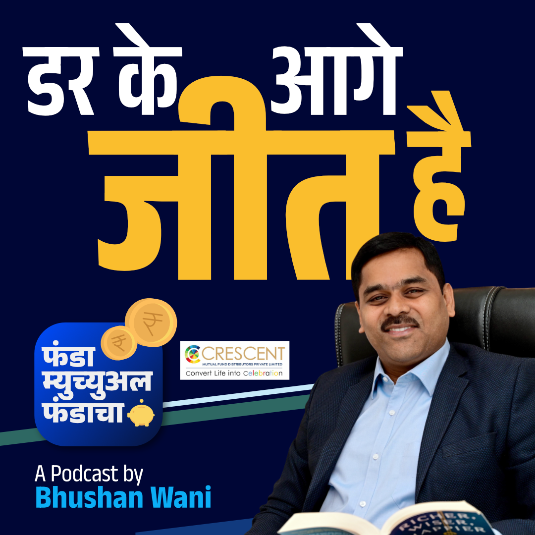 डर के आगे जीत है! | Investment Mantra | Mutual Funds episode artwork