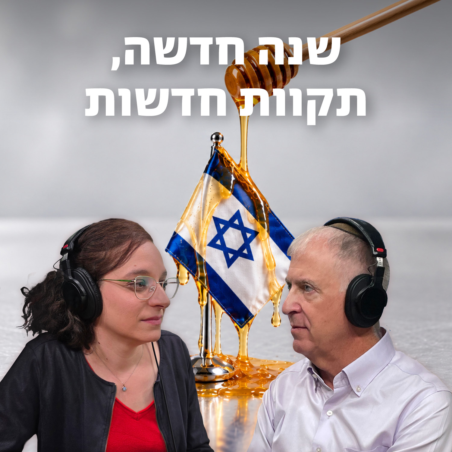 למען השם - פרק 137: שנה חדשה, תקוות חדשות episode artwork