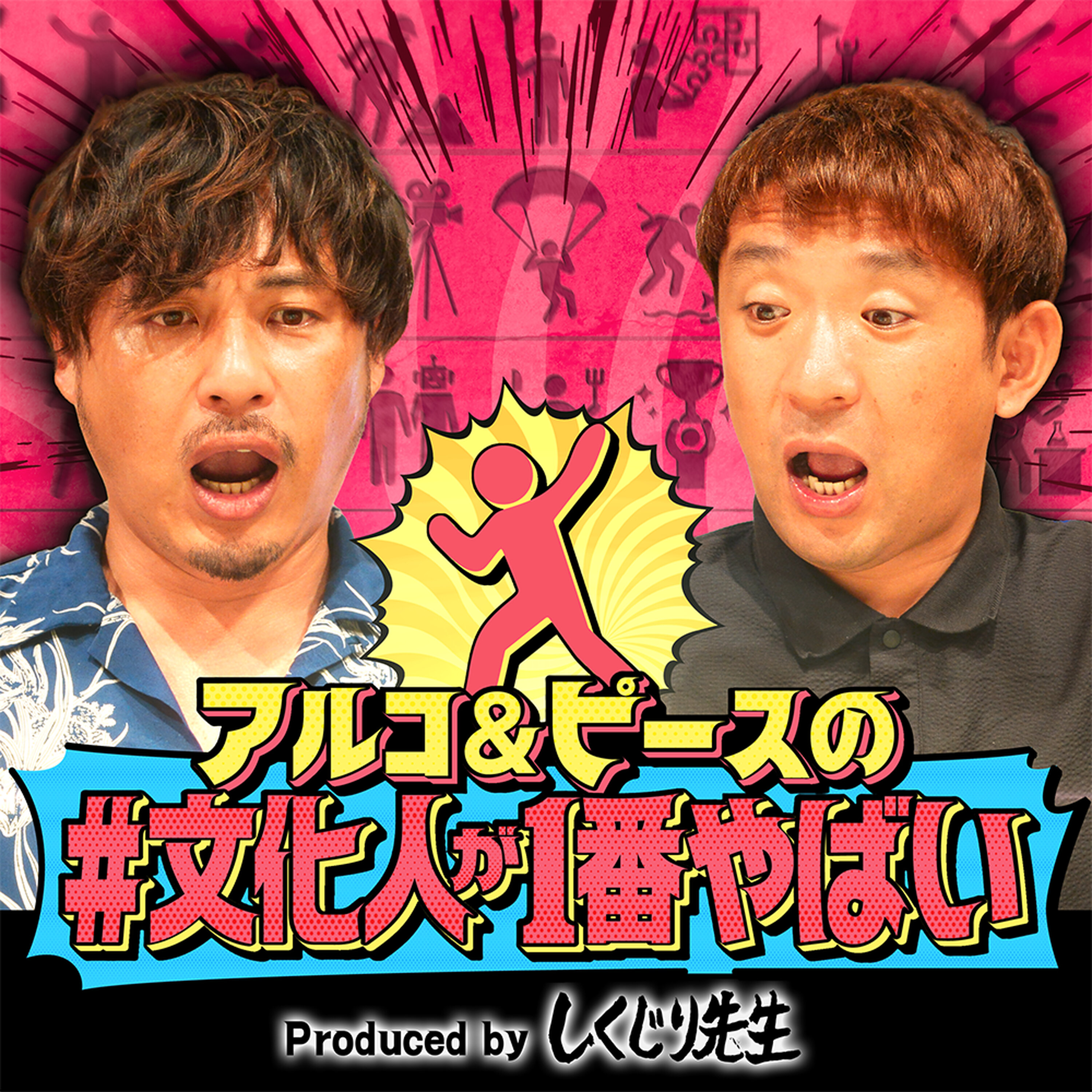 【アカデミー賞 脚本家】テレビ局全敗から逆転！映画『ハケンアニメ！』脚本家 政池洋佑が登場！アルピーが「テレ東のドラマみたい…」と驚愕した出会いとは？【#文化人が1番やばい】【しくじり先生】#82