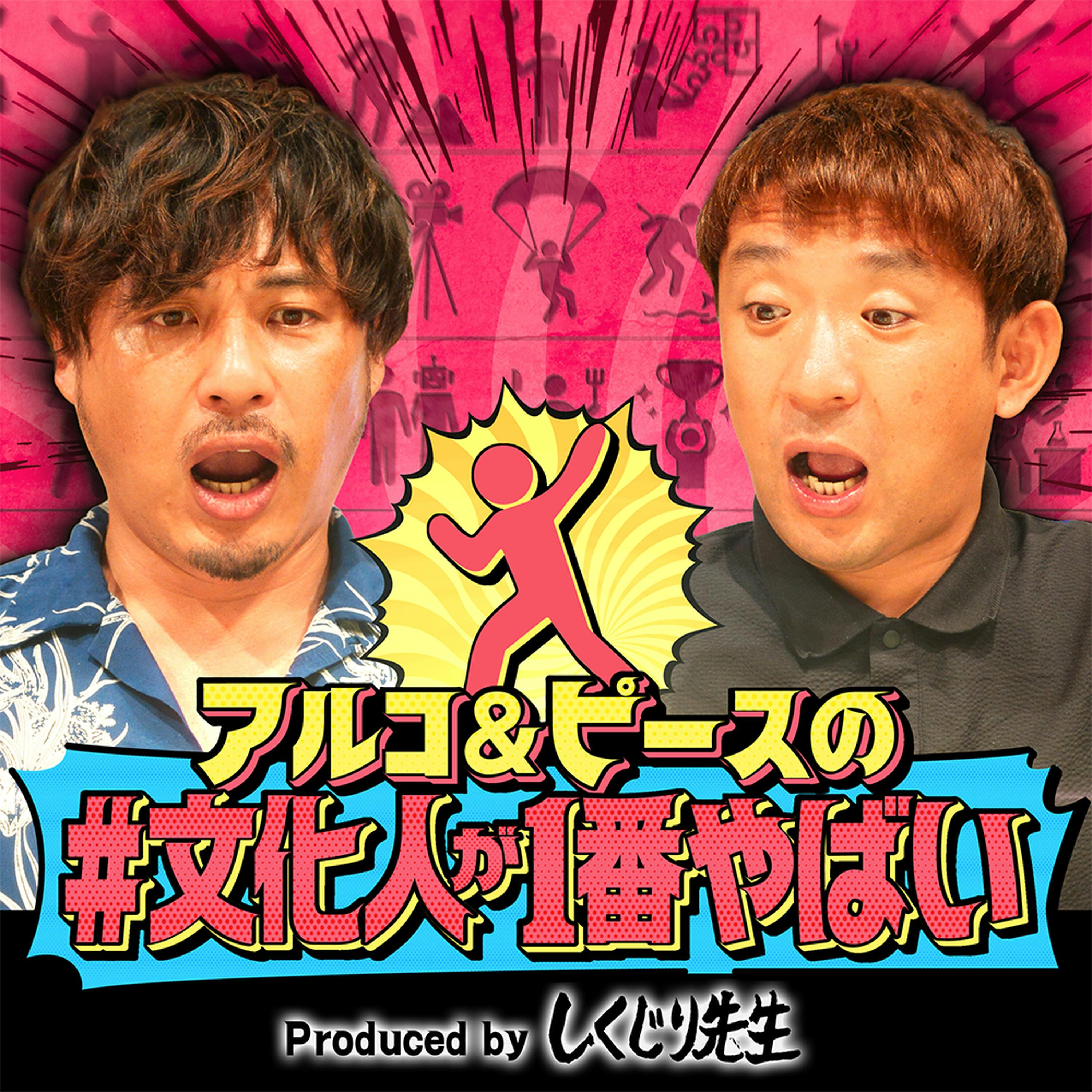 【アカデミー賞 脚本家】テレビ局全敗から逆転!映画『ハケンアニメ!』脚本家 政池洋佑が登場!アルピーが「テレ東のドラマみたい…」と驚愕した出会いとは?【#文化人が1番やばい】【しくじり先生】#82 【アカデミー賞 脚本家】テレビ局全敗から逆転!映画『ハケンアニメ!』脚本家 政池洋佑が登場!アルピーが「テレ東のドラマみたい…」と驚愕した出会いとは?【#文化人が1番やばい】【しくじり先生】#82