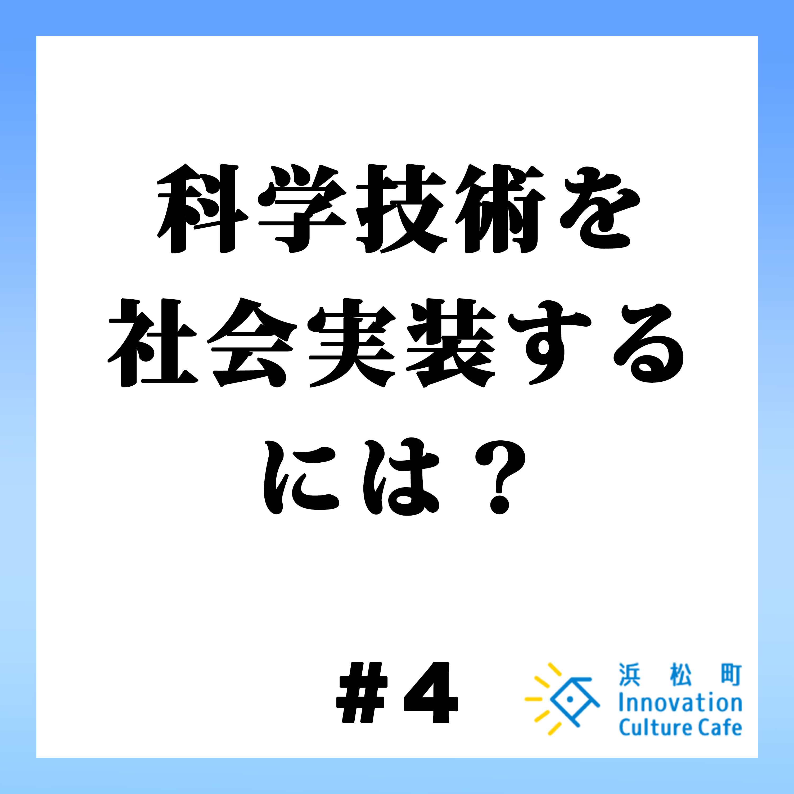 #4「科学技術を社会実装するには？」