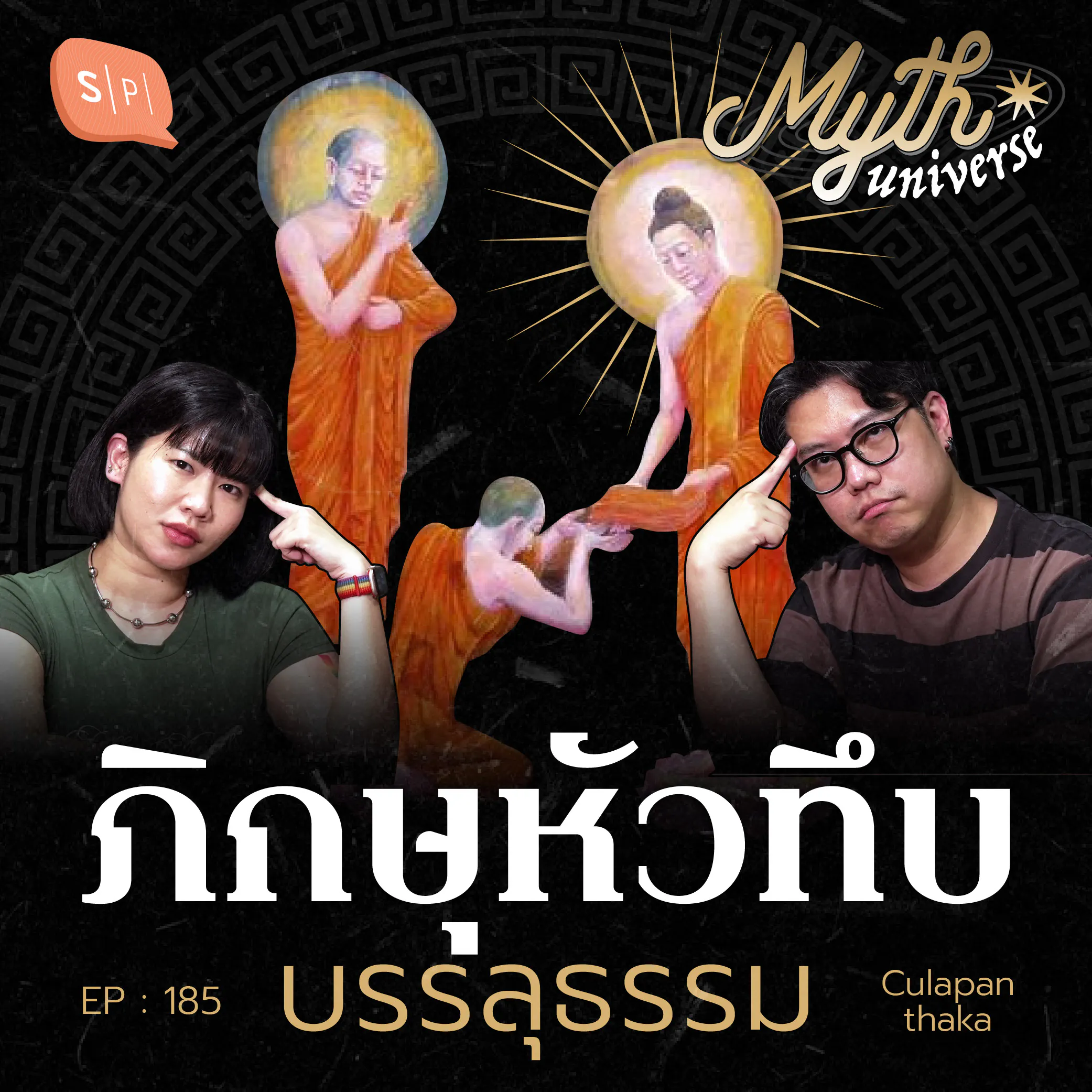 จูฬปันถกะ ภิกษุหัวทึบบรรลุธรรม | Myth Universe EP185 episode artwork