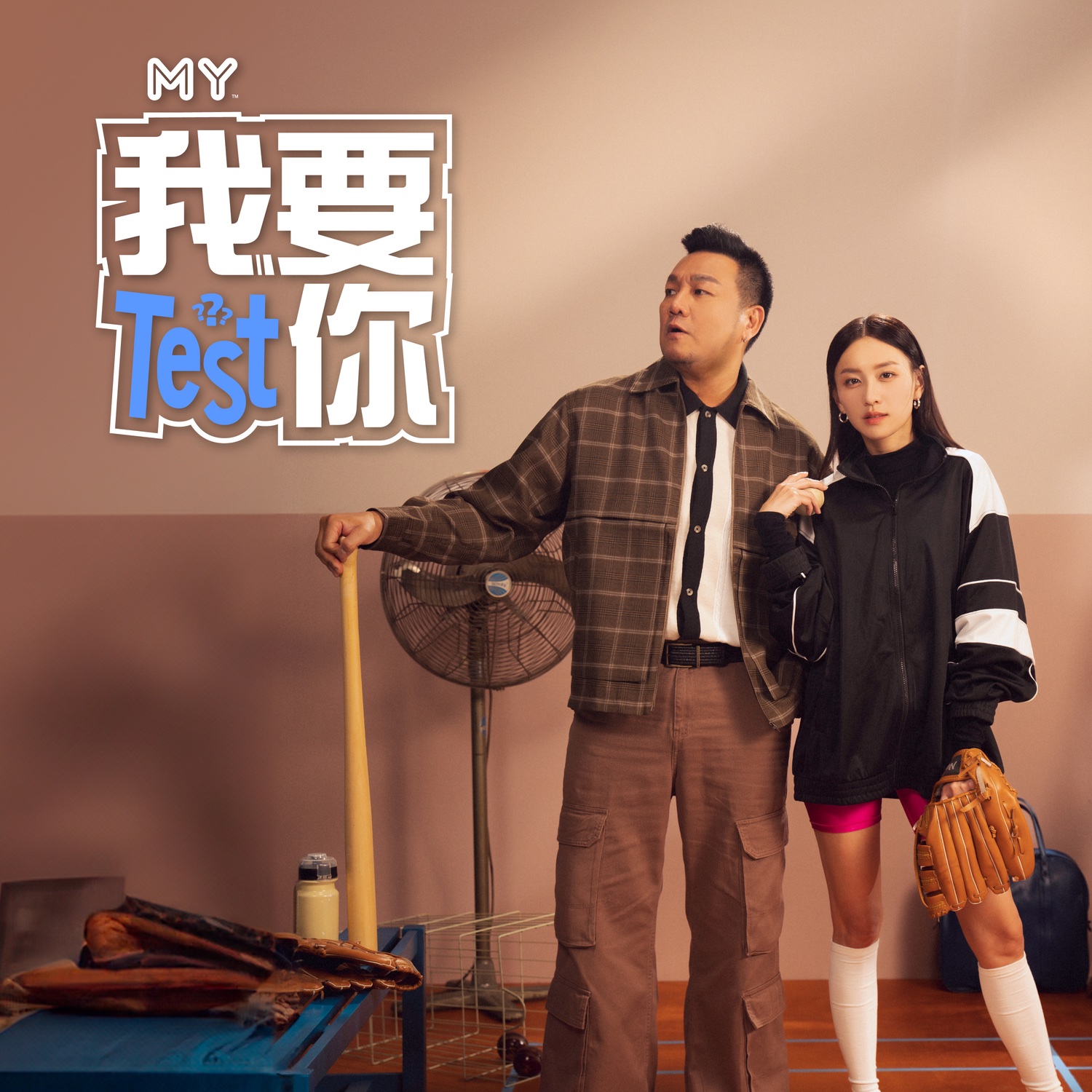 MY 我要Test你 - Radio Station [CHI]