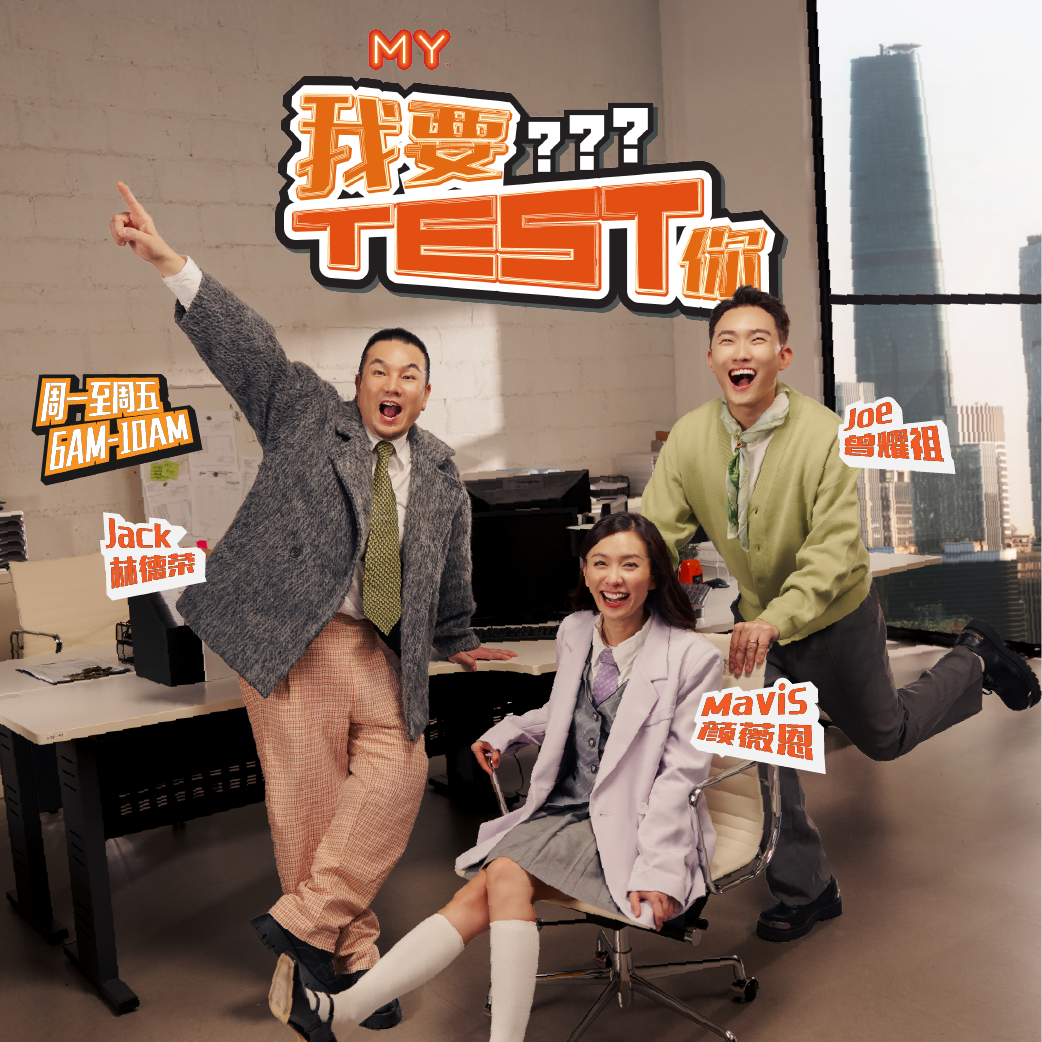 MY FM 我要Test你 - Radio Station [CHI]