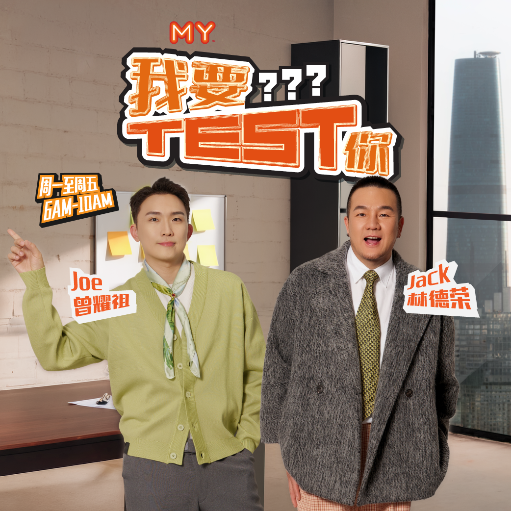 MY FM 我要Test你 - Radio Station [CHI]