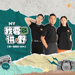 MY FM | 你 / 你身边有没有个all in的迷妹迷弟？他怎样追星？ | MY FM 我要讲嘢 20250718 episode artwork