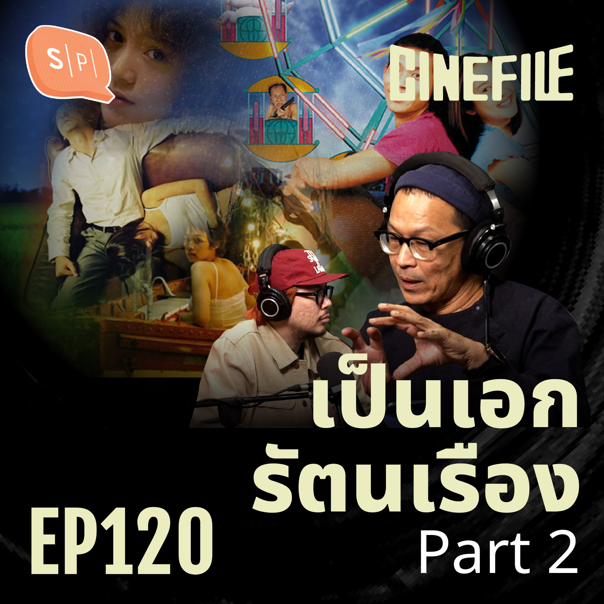 มนต์รักทรานซิสเตอร์ ถึงนางไม้ เบื้องหลังหนัง ต้อม-เป็นเอก ยุคไฟว์สตาร์ | Cinefile EP120