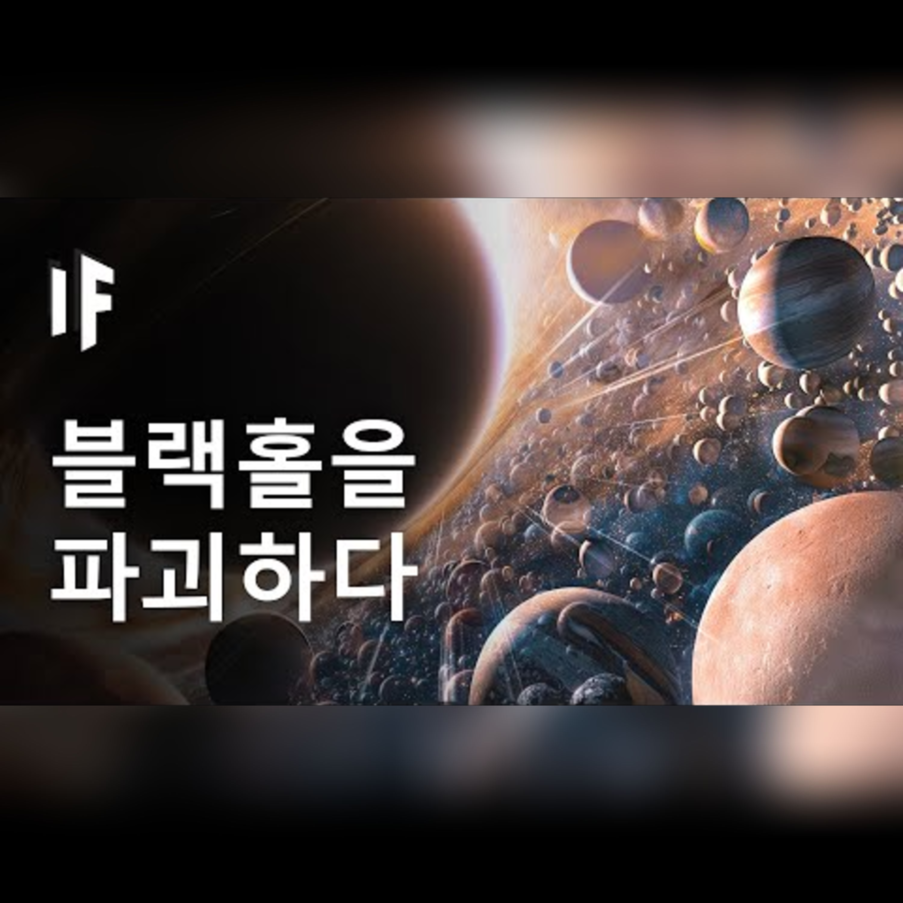 블랙홀을 파괴한다면 어떻게 될까? episode artwork