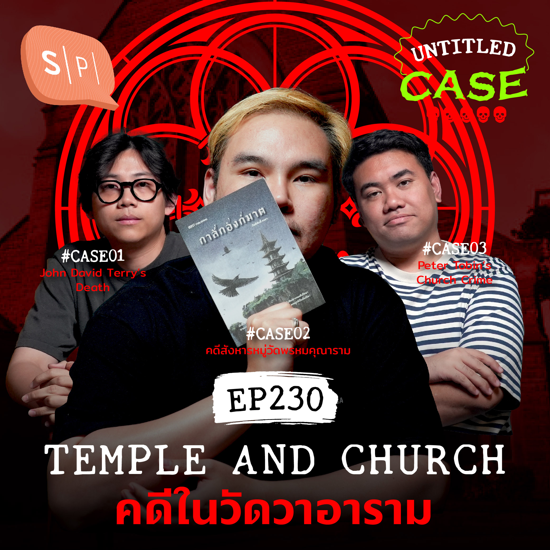 Temple and Church คดีในวัดวาอาราม | Untitled Case EP230
