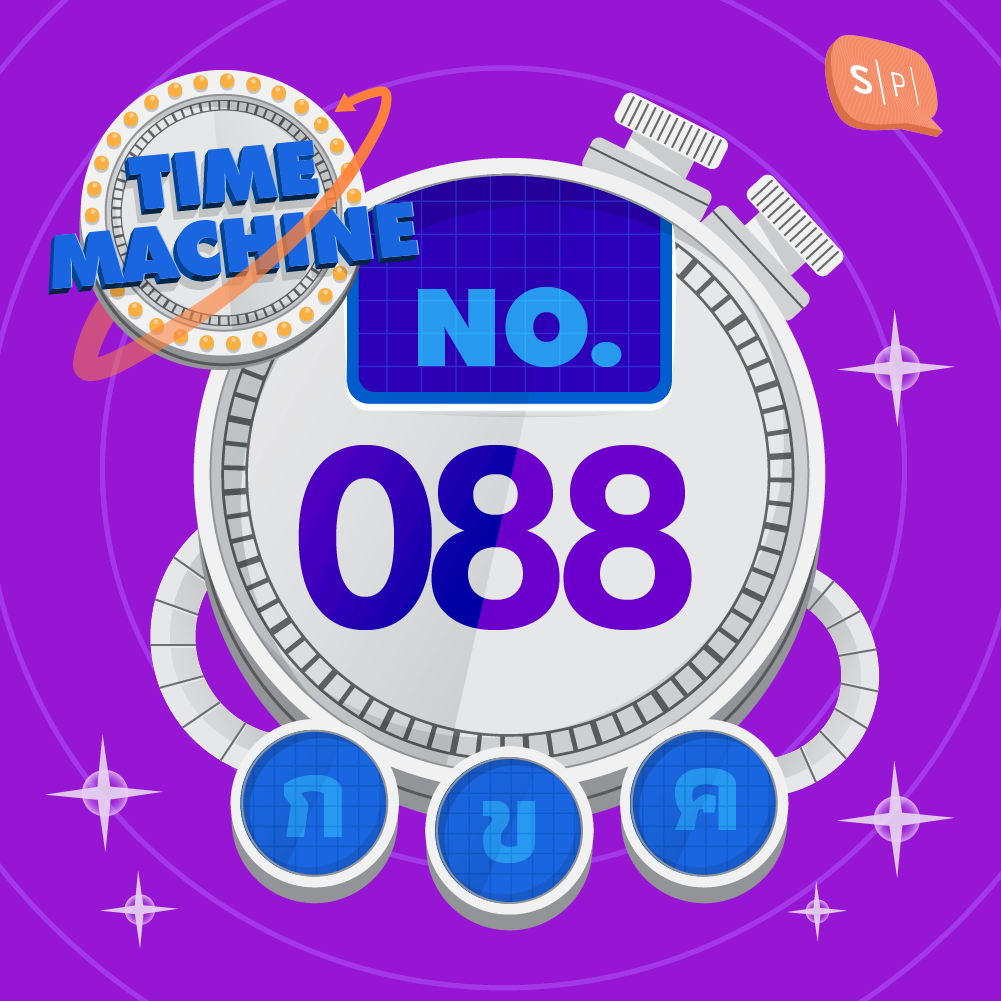 TM088 | คำถามข้อที่ 088