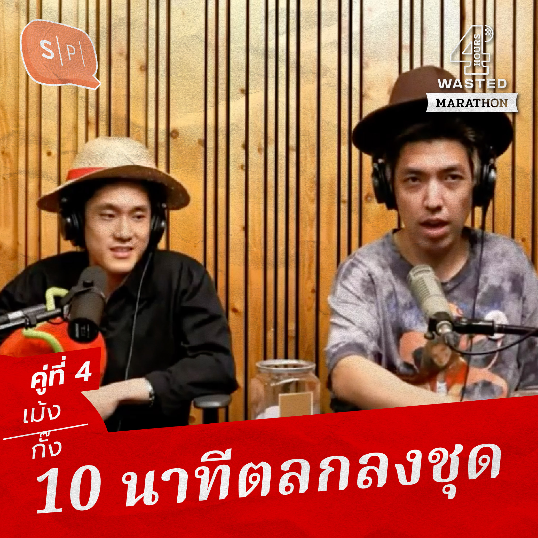 เม้ง-กั๊ง 10 นาทีตลกลงชุด | 4 Hours Wasted แบ่งขาย คู่ที่ 4