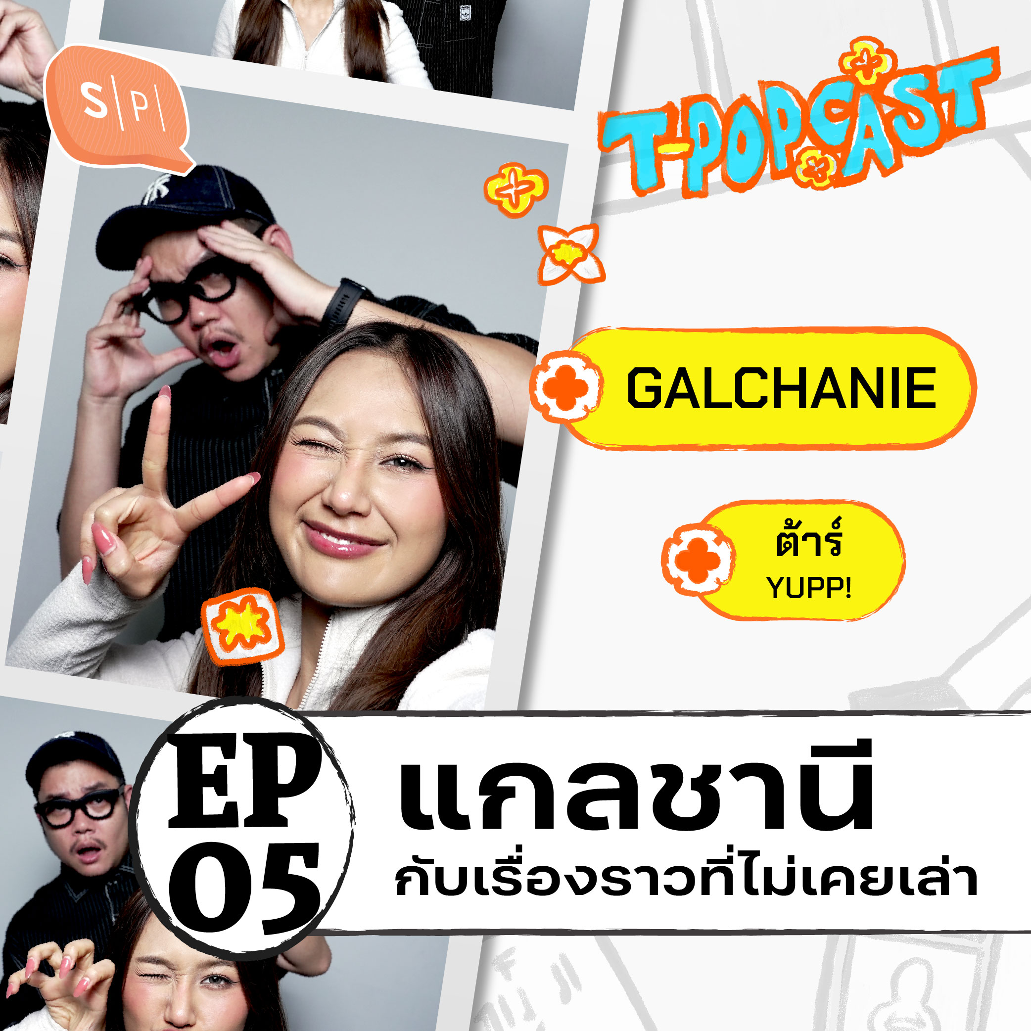 GALCHANIE - ต้าร์ @YUPP! อะไรอยู่เบื้องหลังความสำเร็จของ Baby Tee? | T-POPCAST EP05 episode artwork