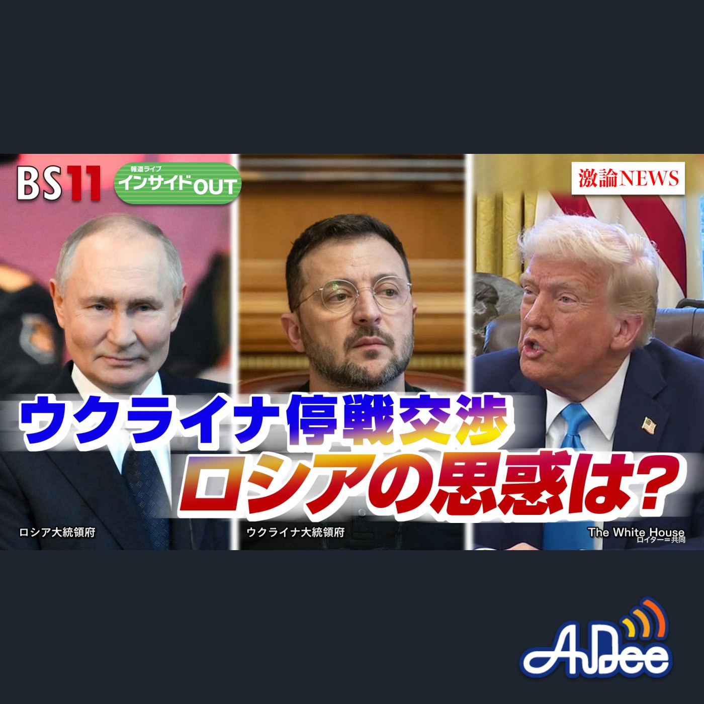 2025年2月18日OA「"プーチン経済"の光と影　どうなるウクライナ停戦交渉」 episode artwork