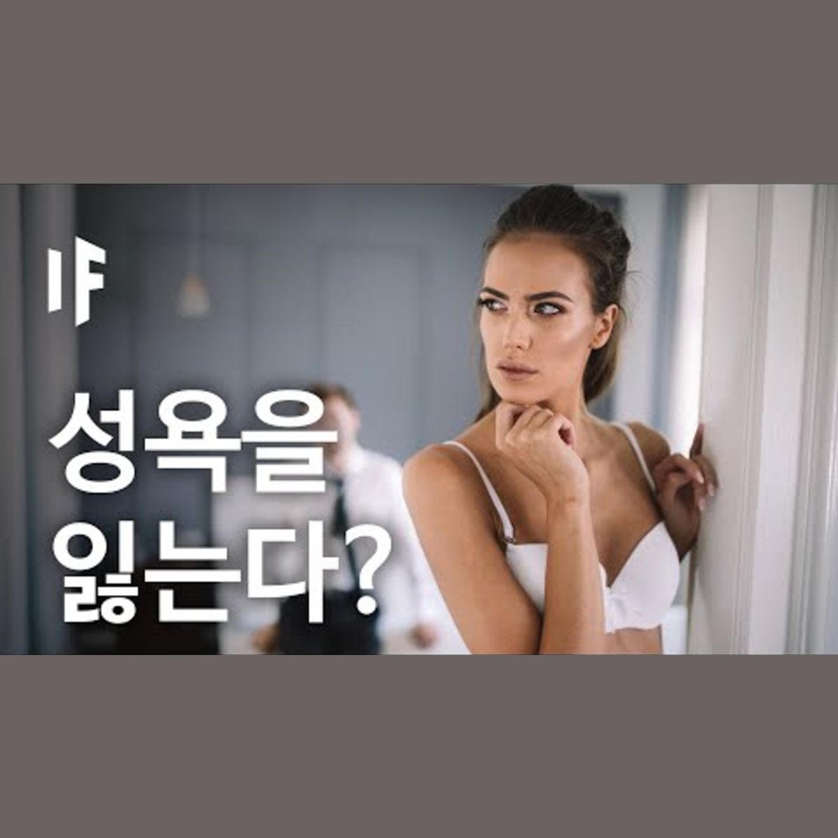 만약에 모든 사람이 성욕을 잃는다면? | 만약에 What If Korea episode artwork