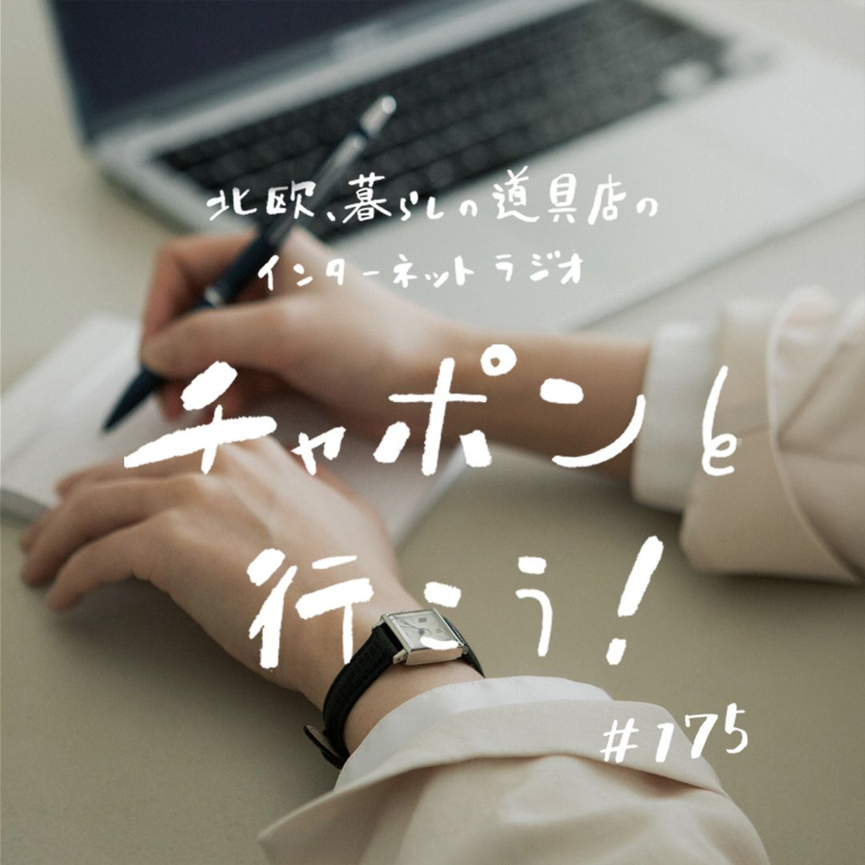 第175夜：自分の課題とどう向き合う？久しぶりに観た名作映画から考えたこと（2025/02/02公開）