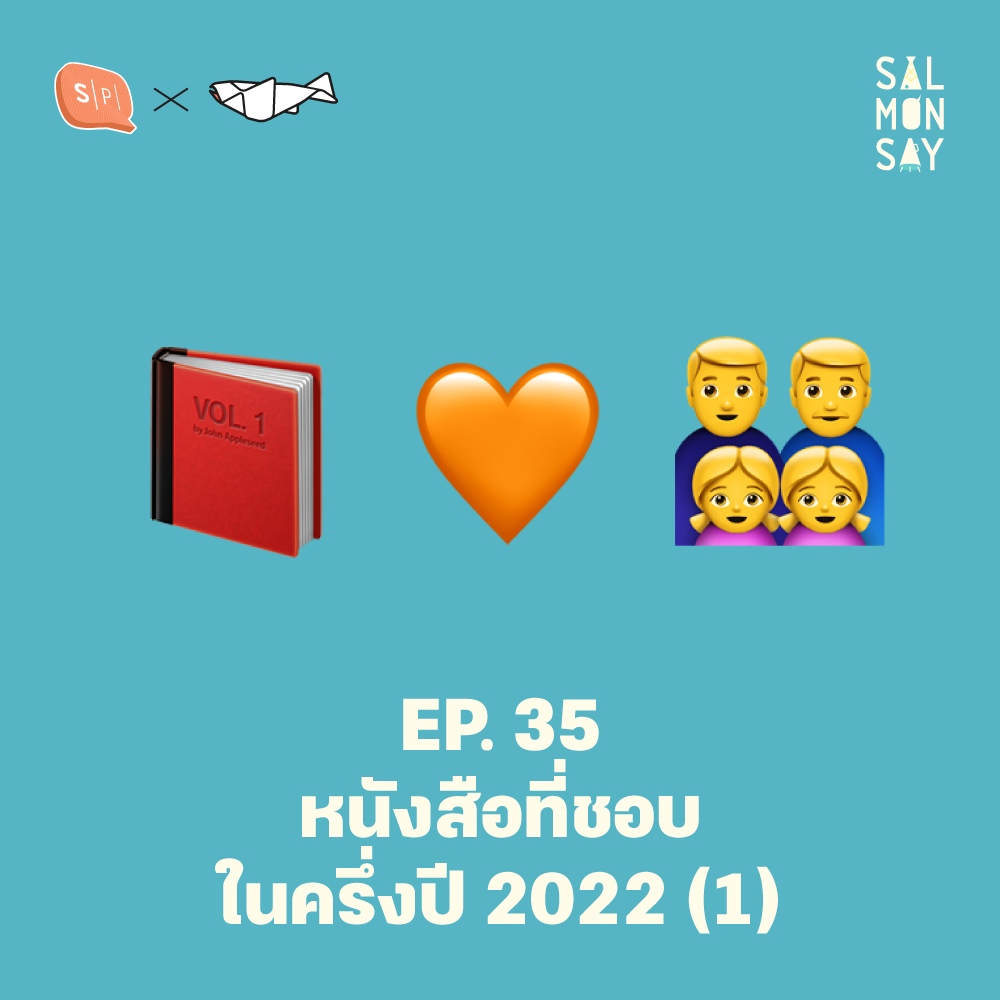 หนังสือที่ชอบในครึ่งปี 2022 (1) | Salmonsay EP35
