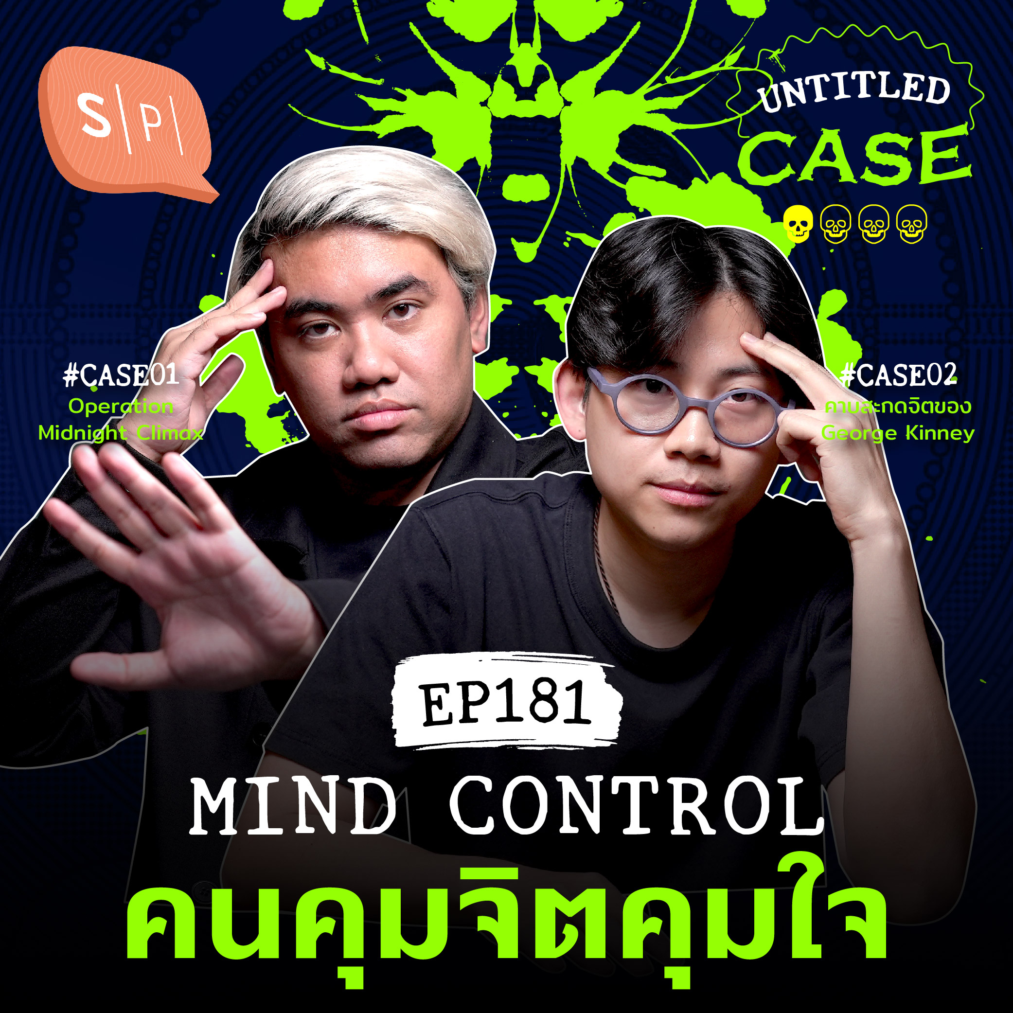 Mind Control คนคุมจิตคุมใจ | Untitled Case EP181