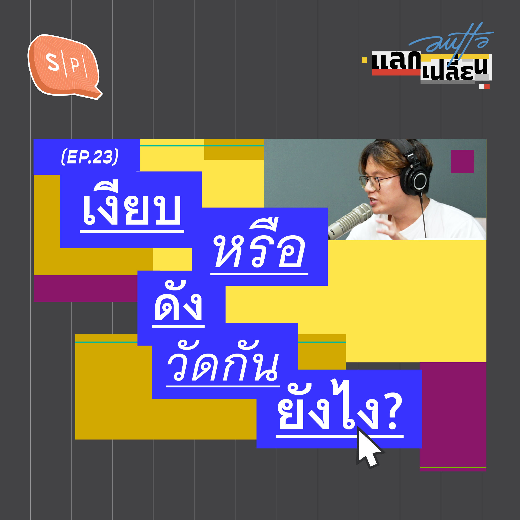 เงียบหรือดัง วัดกันยังไง? | AUTTA แลกเปลี่ยน EP23
