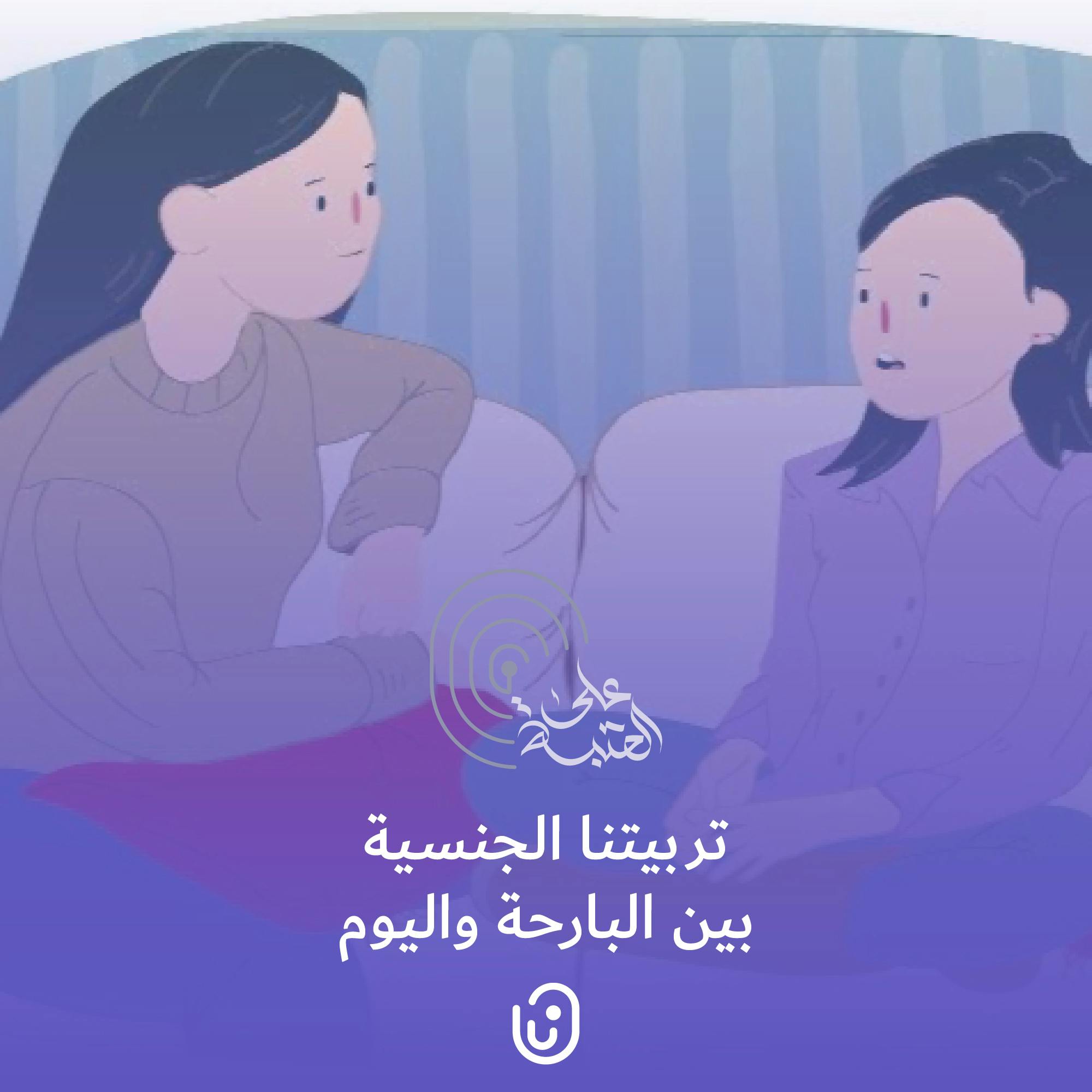 التربية الجنسية بين البارحة واليوم التربية الجنسية بين البارحة واليوم