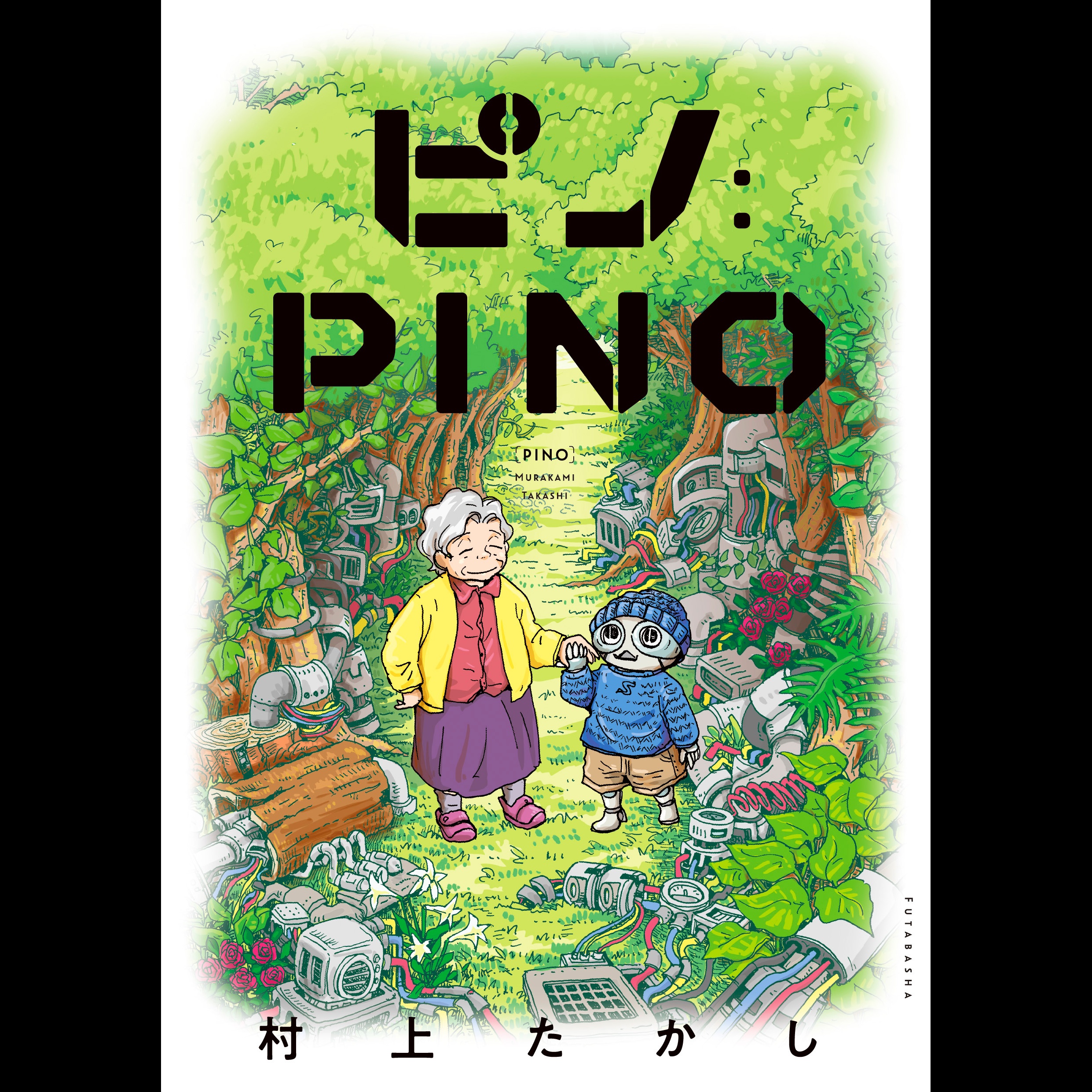 【ディレクターズカット版】漫画家の村上たかし先生が登場！#44 episode artwork