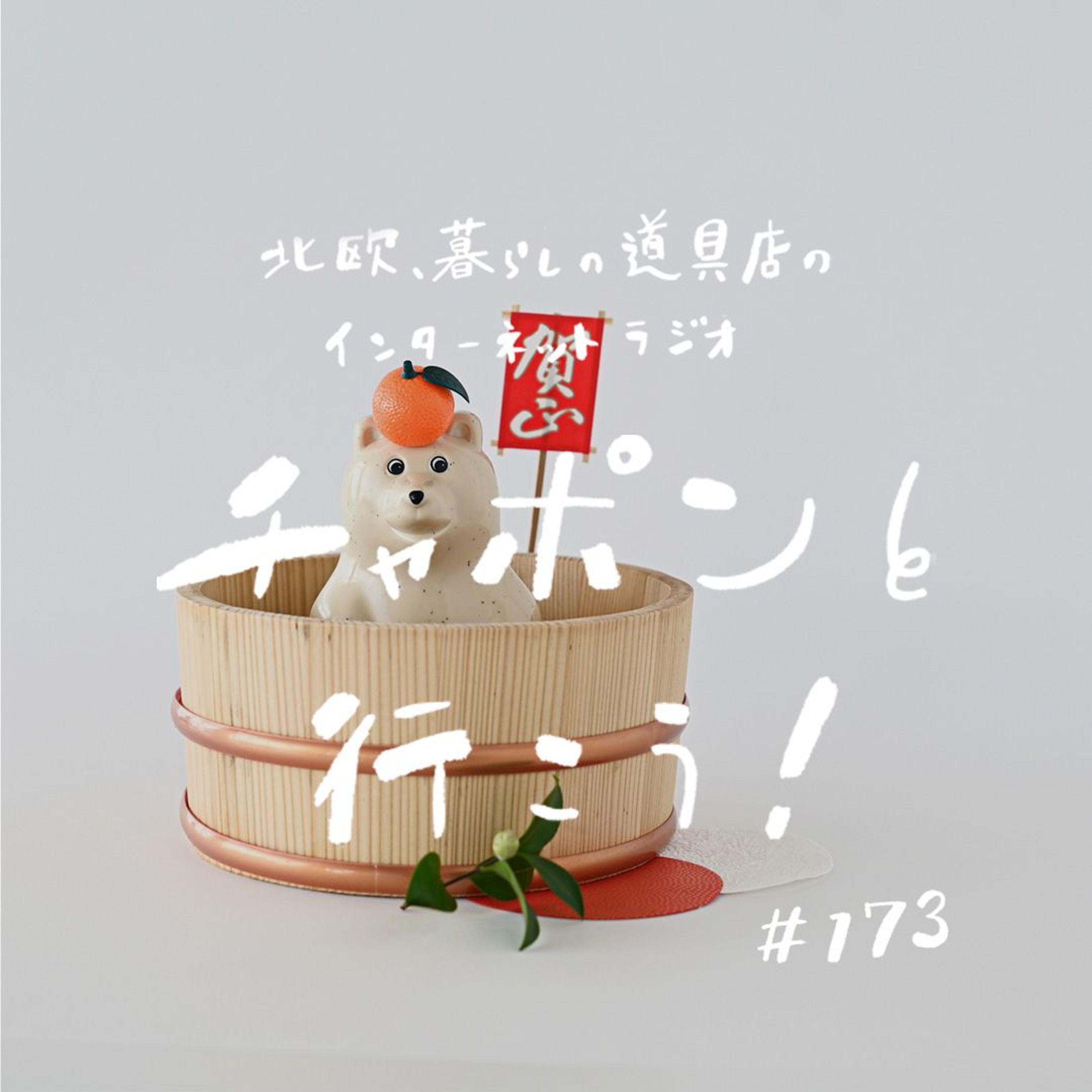 第173夜：今夜は、新春おたよりSP！2025年はどんな年にしたい？ （2025/1/5公開）