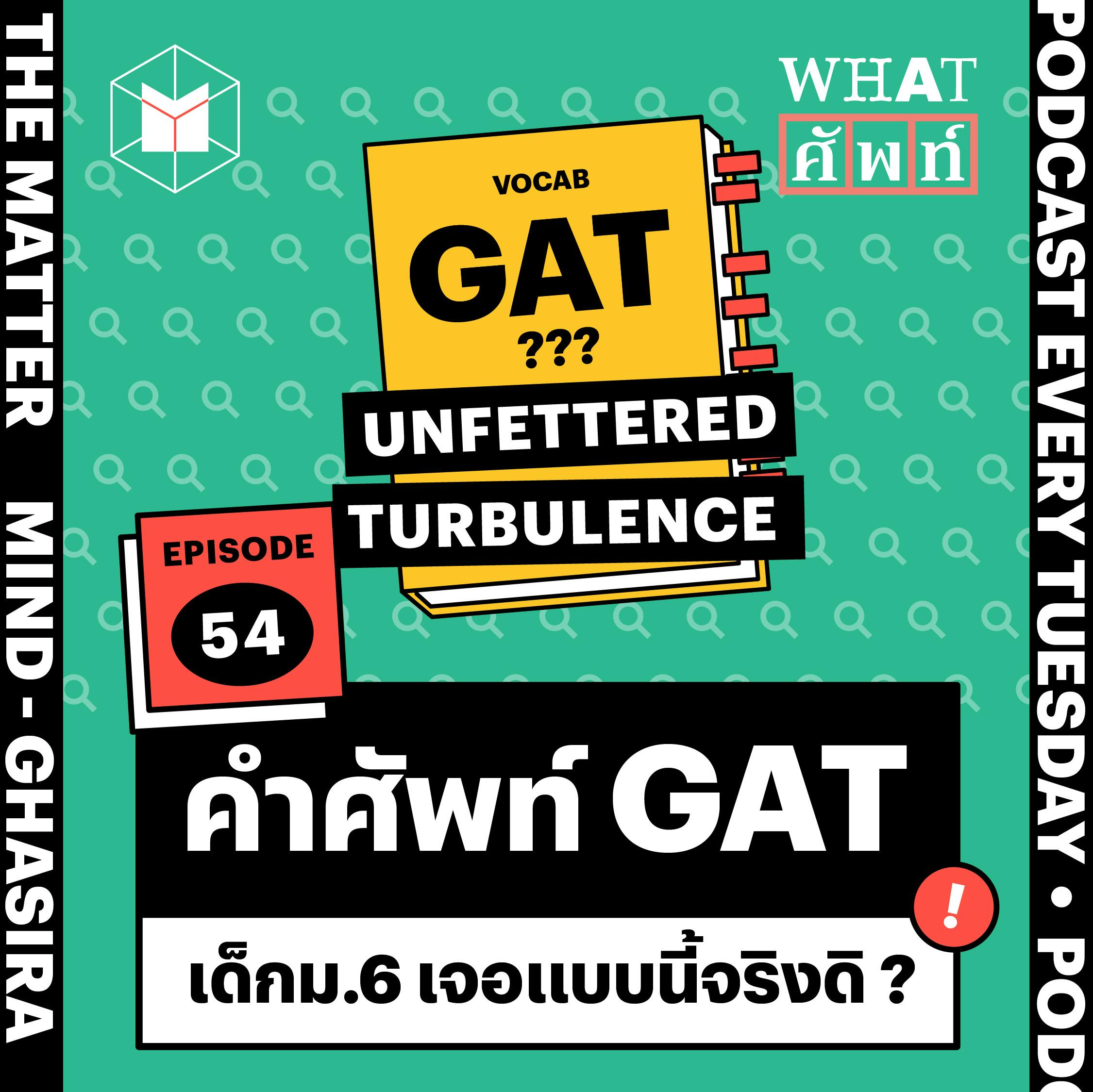คำศัพท์ GAT เด็กม.6 เจอแบบนี้จริงดิ? | WS54