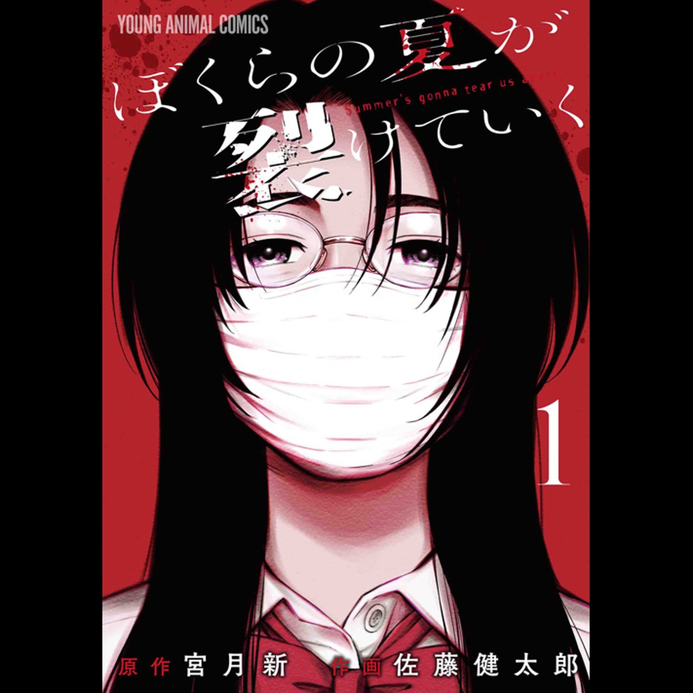 【ディレクターズカット版】『ぼくらの夏が裂けていく』宮月新先生が登場！#85