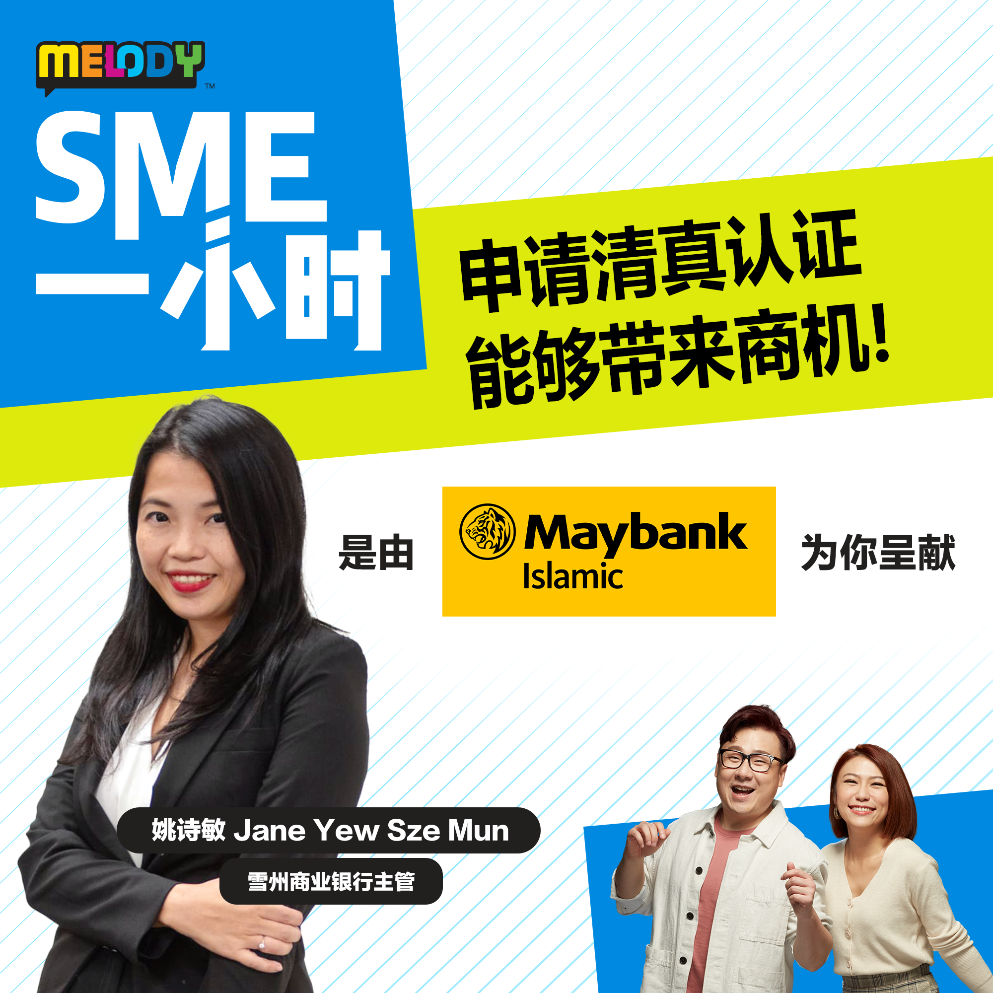 MELODY｜申请清真认证能够带来商机！｜SME一小时 episode artwork