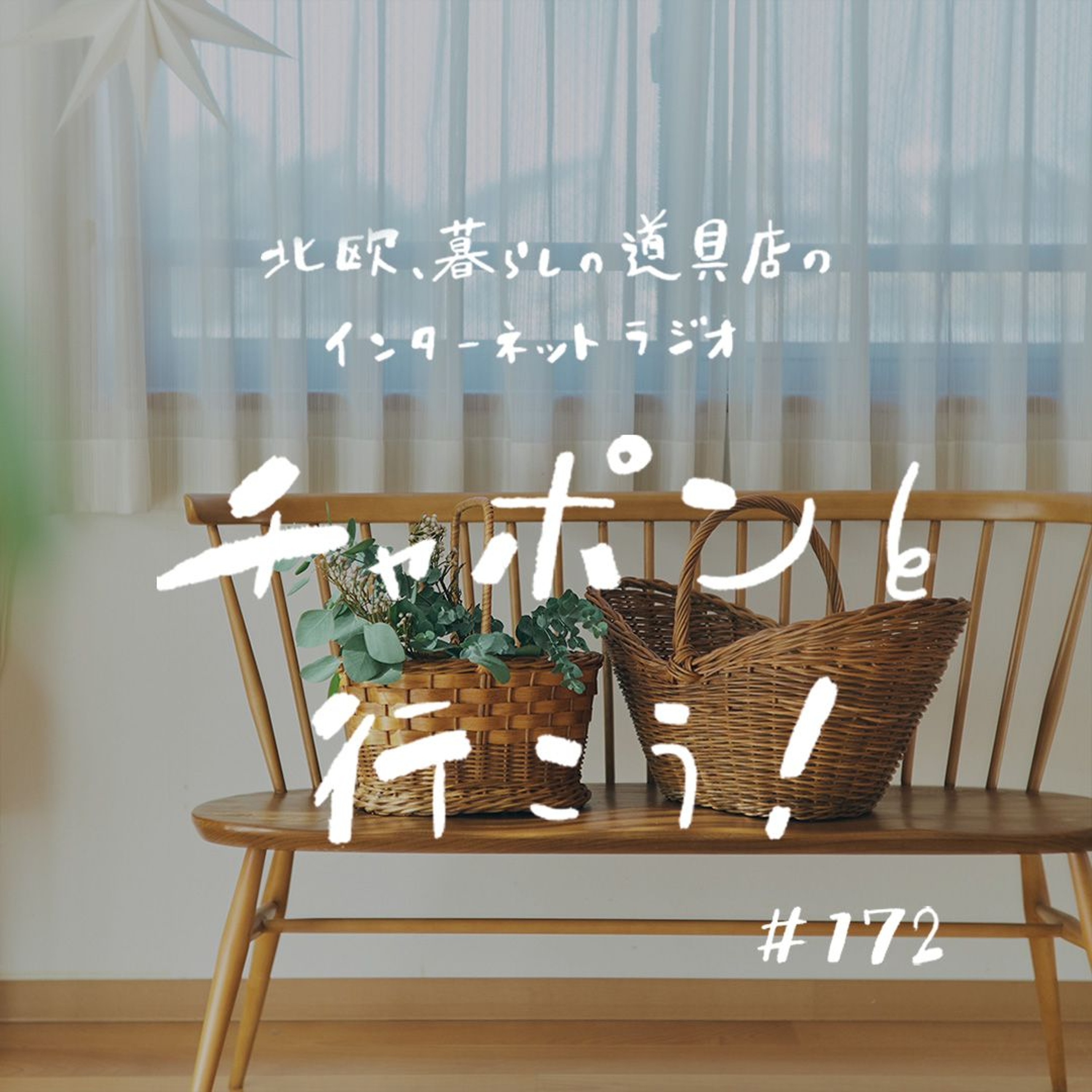 第172夜：シルバニアに赤毛のアン。カゴ好きのルーツは少女時代にあり？（2024/12/15公開）