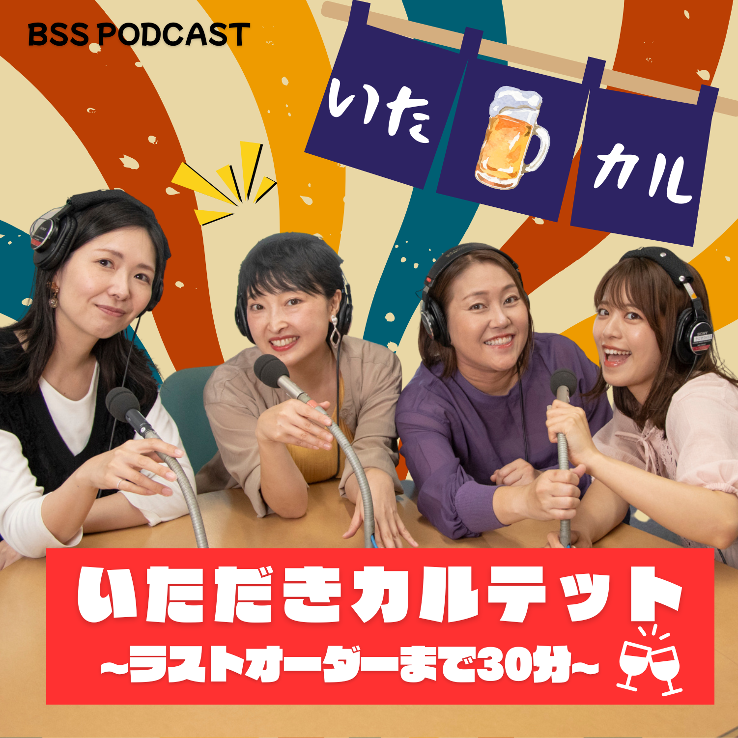いただきカルテット～ラストオーダーまで３０分～