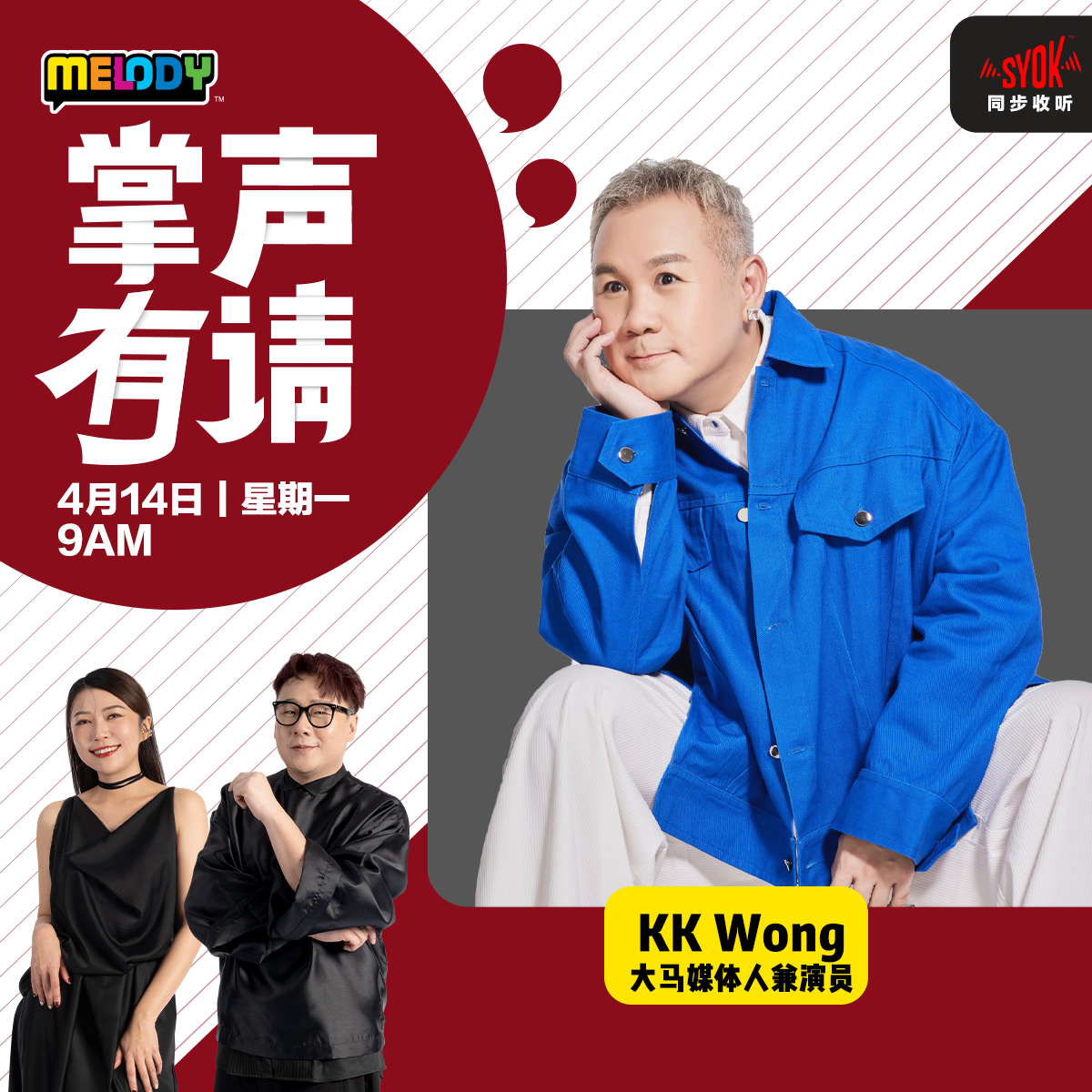 MELODY｜大马媒体人兼演员——KK Wong｜掌声有请
