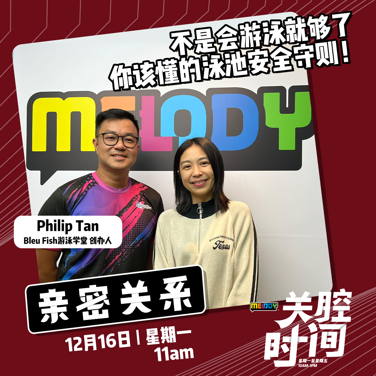 MELODY｜不是会游泳就够了  你该懂的泳池安全守则！｜亲密关系 episode artwork