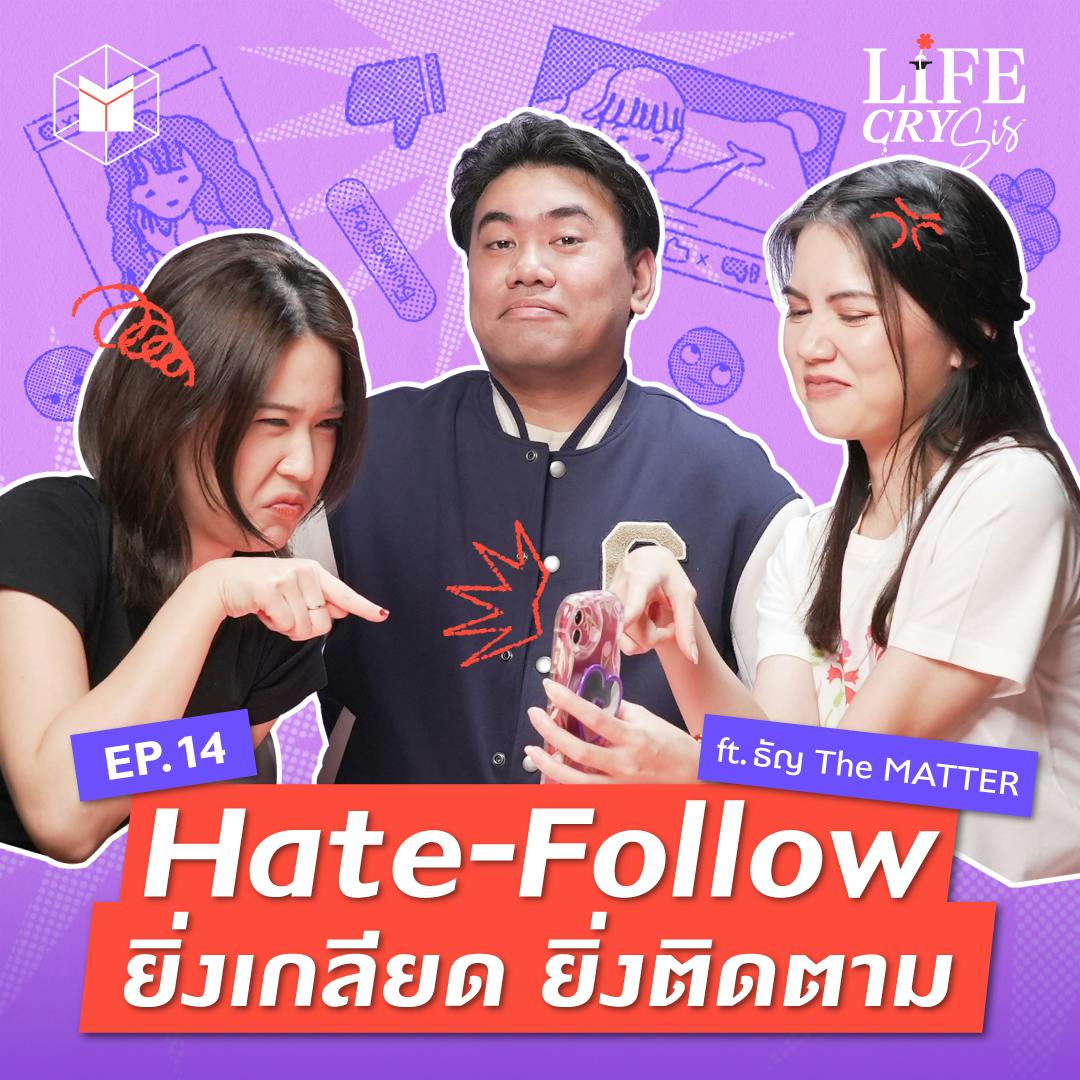 Hate-Follow  ทำไม? เราชอบติดตาม คนที่เราไม่ชอบ | LCS SS.2 EP.14