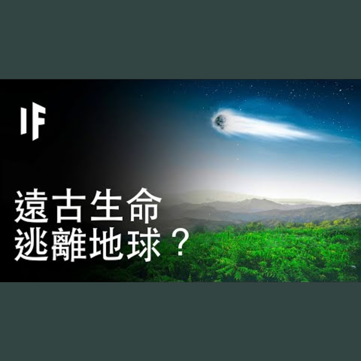 如果遠古生命逃離了地球？｜大膽科學 episode artwork