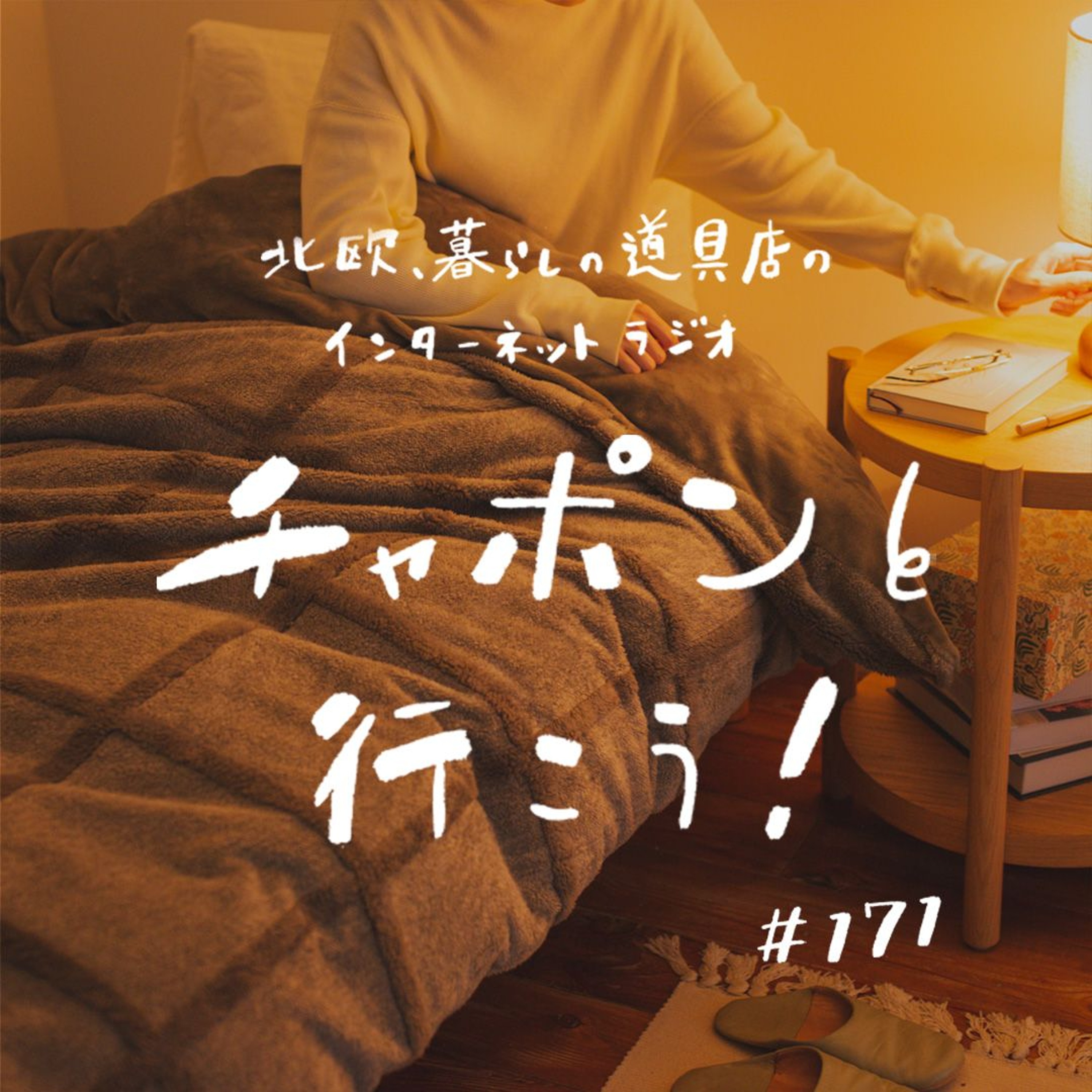 第171夜：大人の相談室。体力がある人がうらやましい……誰かと自分を比べてしまう時って？（2024/12/1公開）