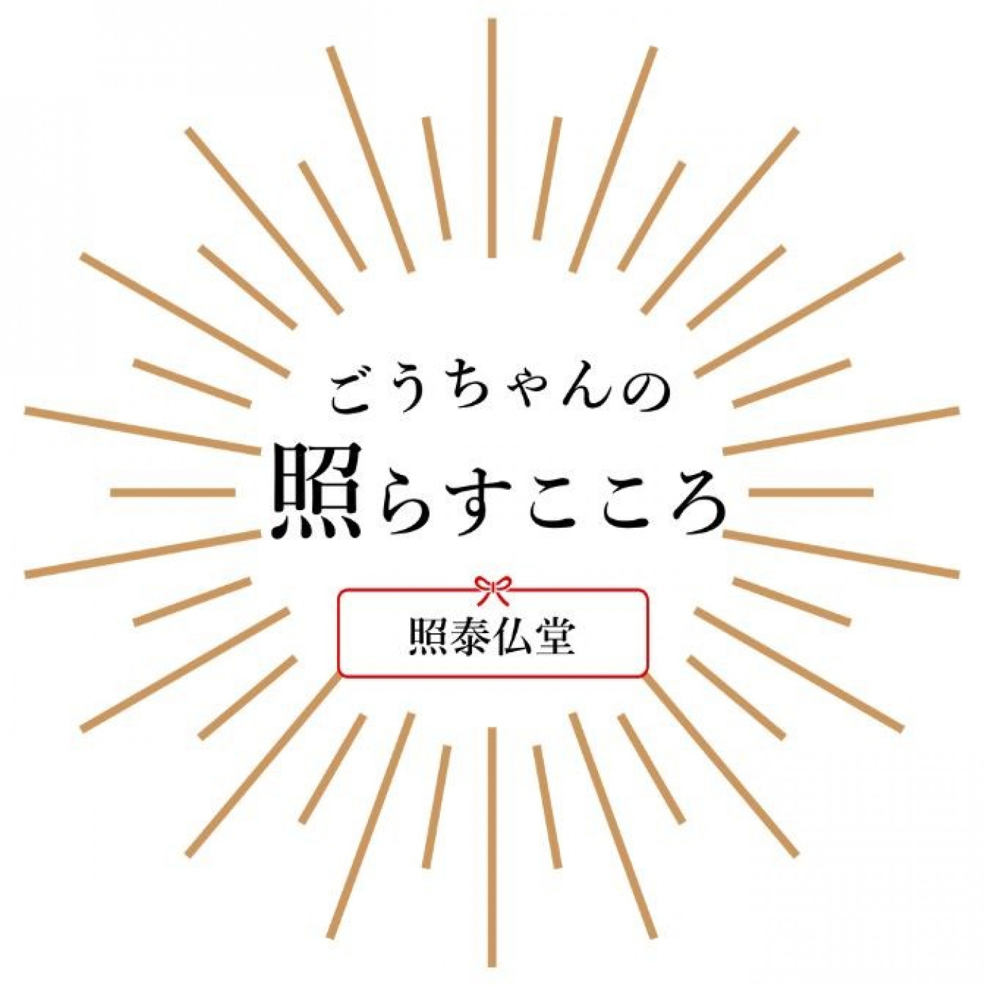 ごうちゃんの「照らすこころ」