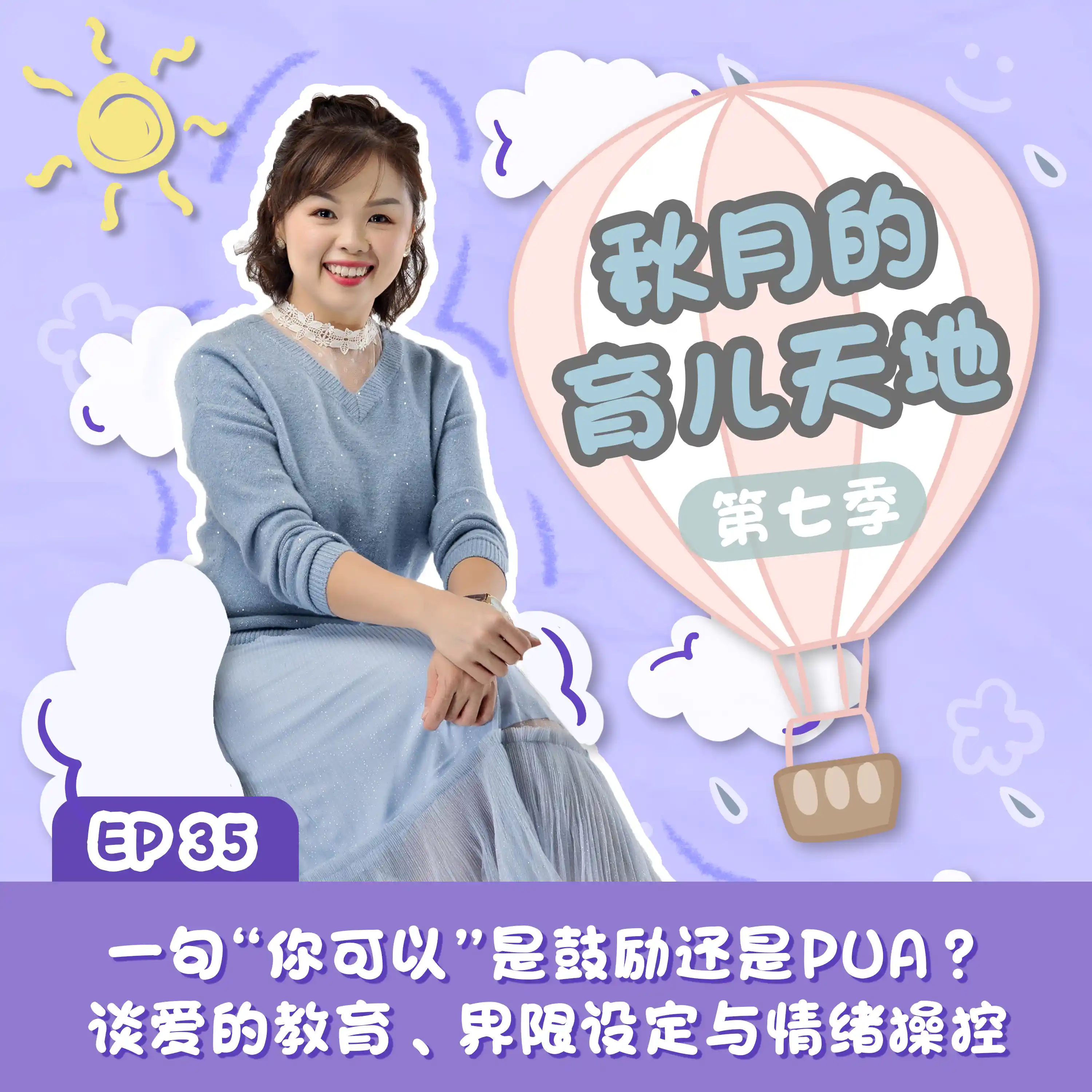 一句“你可以”是鼓励还是PUA？谈爱的教育、界限设定与情绪操控｜【秋月的育儿天地】第七季 第35集
