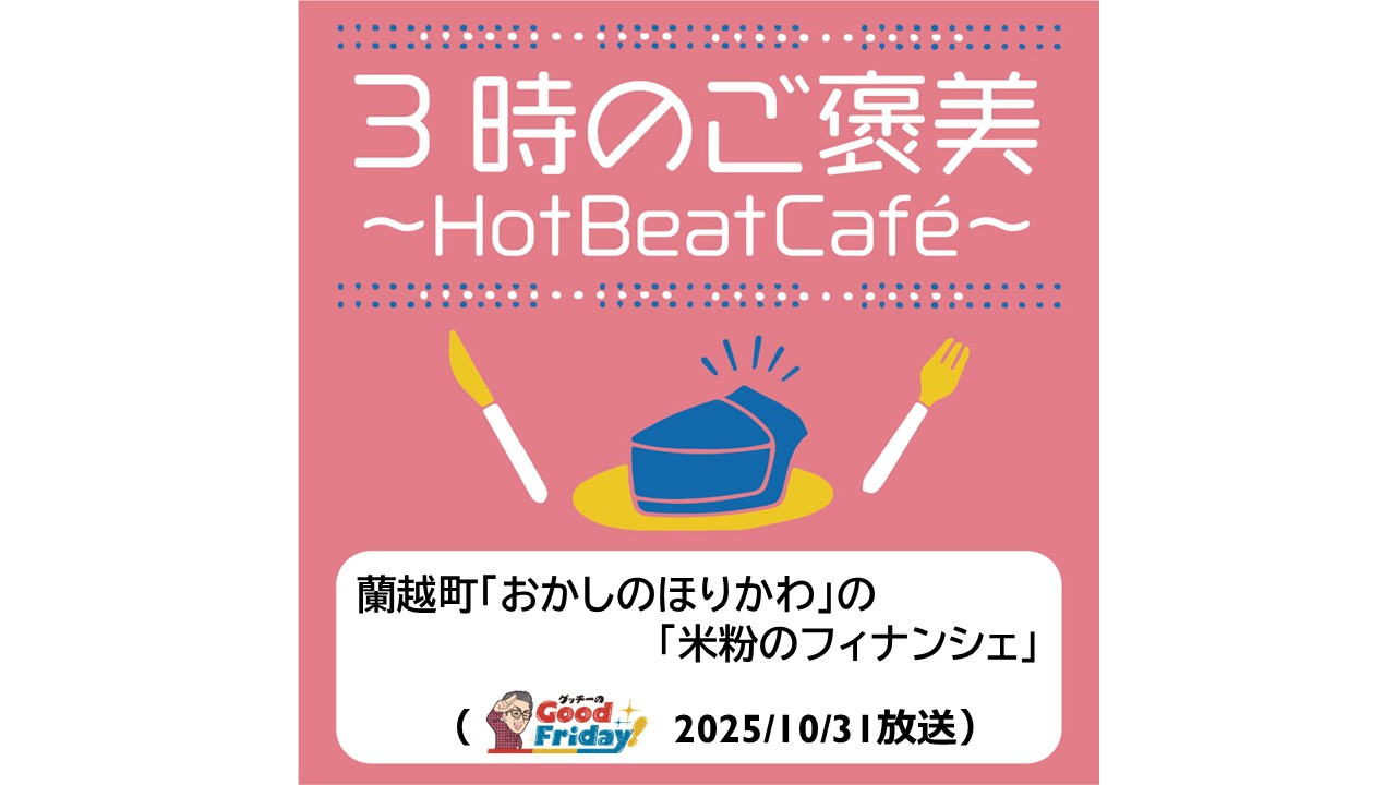 蘭越町「おかしのほりかわ」の「米粉のフィナンシェ」【グッチーのGood Friday! 2025年10月31日放送】