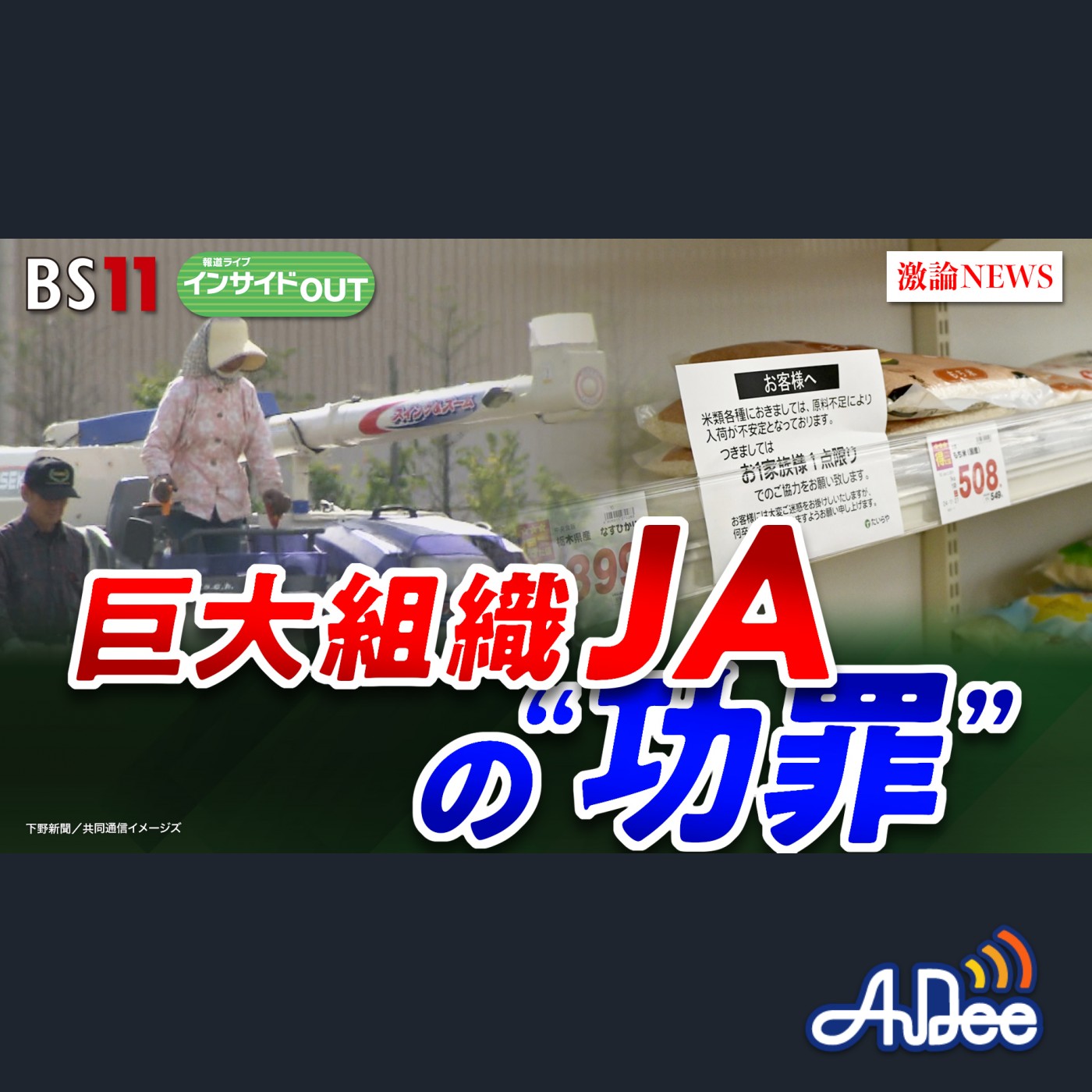 2025年6月9日OA「元組合長が生激白！"令和のコメ騒動"の真相とJAの功罪」 episode artwork