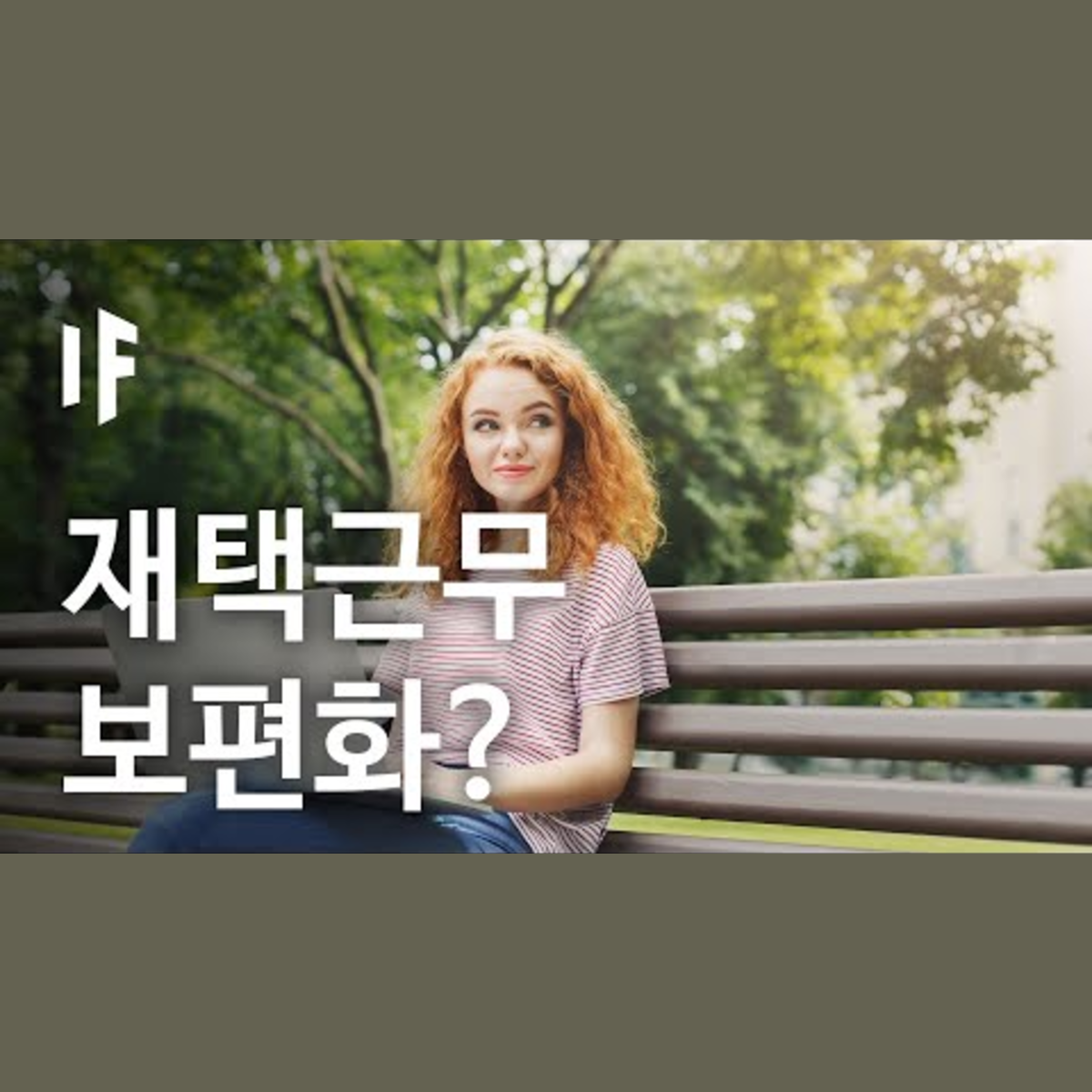 만약에 모든 사람이 재택근무를 할 수 있다면? | 만약에 What If Korea episode artwork