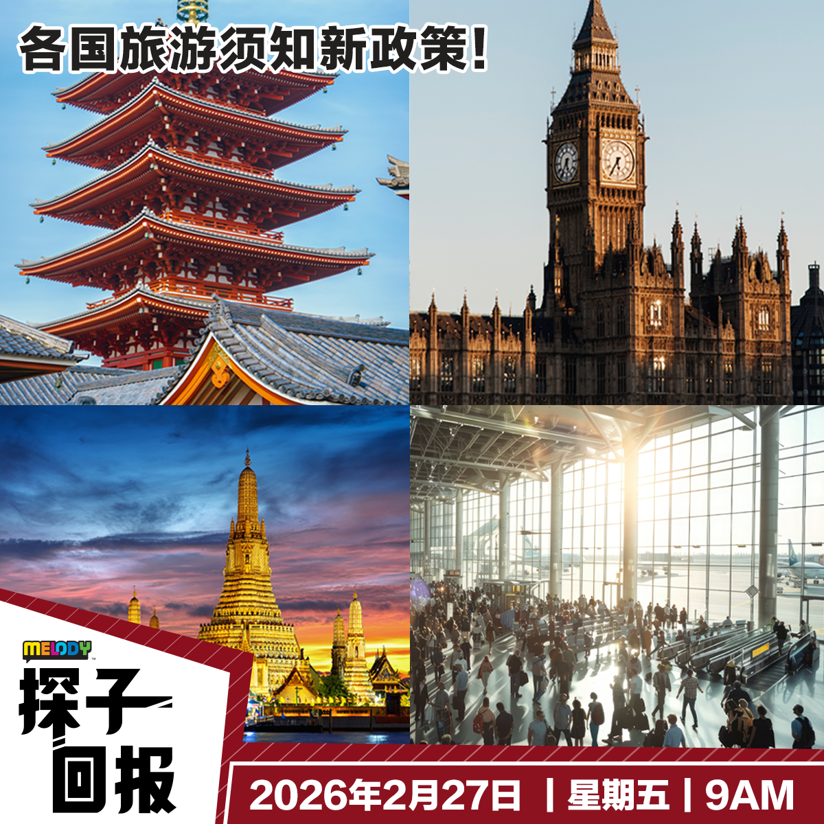 MELODY｜各国旅游须知新政策！｜探子回报 20260227