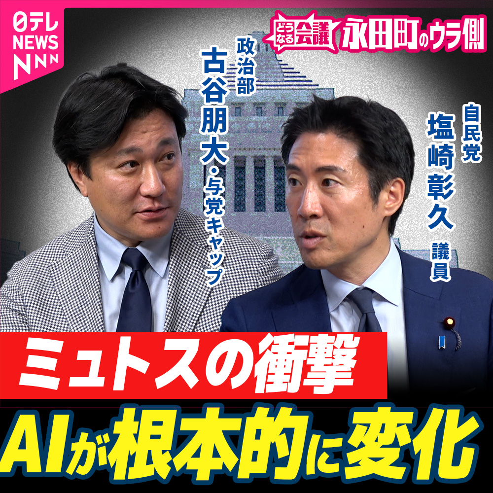 【永田町のウラ側】“ミュトス”に”源内“…AIめぐる日本の現在地　「国を設計し直す」自民・塩崎彰久議員に聞く｜どうなる会議