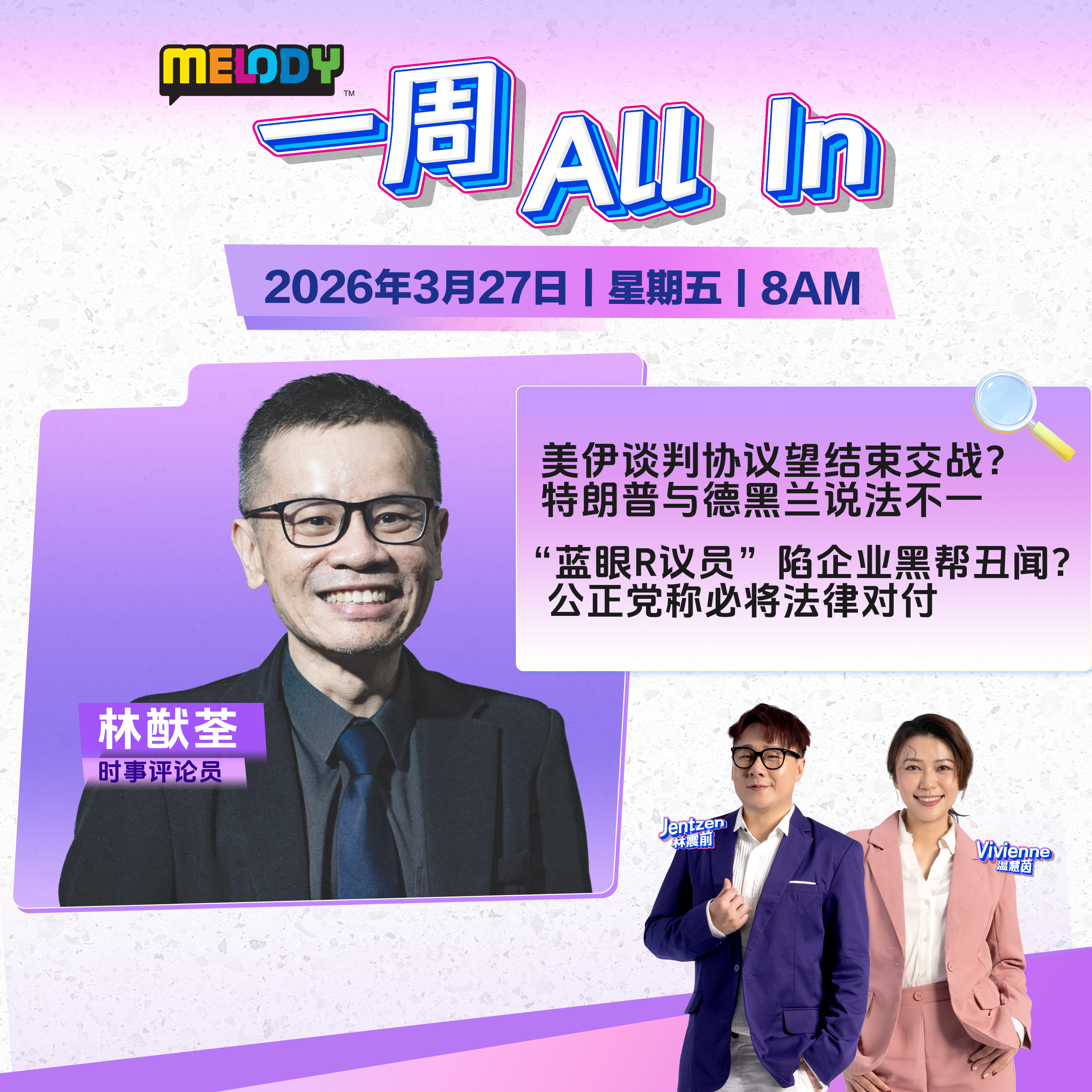 MELODY｜美伊谈判协议望结束交战？特朗普与德黑兰说法不一｜一周 All In 20260327