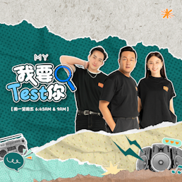 MY FM | Wimbledon网球赛为什么一定要穿白色？ | MY FM 我要TEST你 20250715 episode artwork