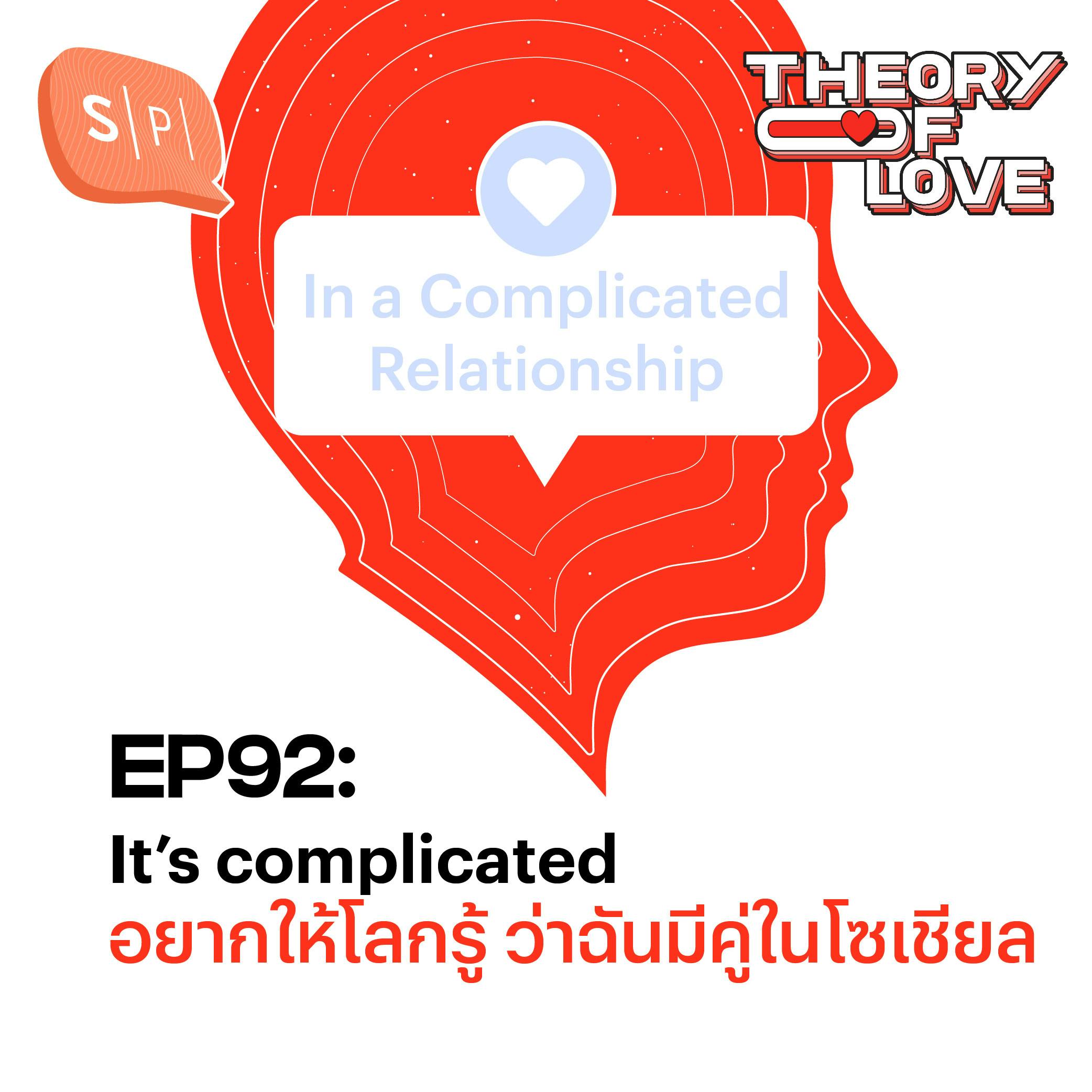 It’s complicated อยากให้โลกรู้ ว่าฉันมีคู่ในโซเชียล | EP92 It’s complicated อยากให้โลกรู้ ว่าฉันมีคู่ในโซเชียล | EP92