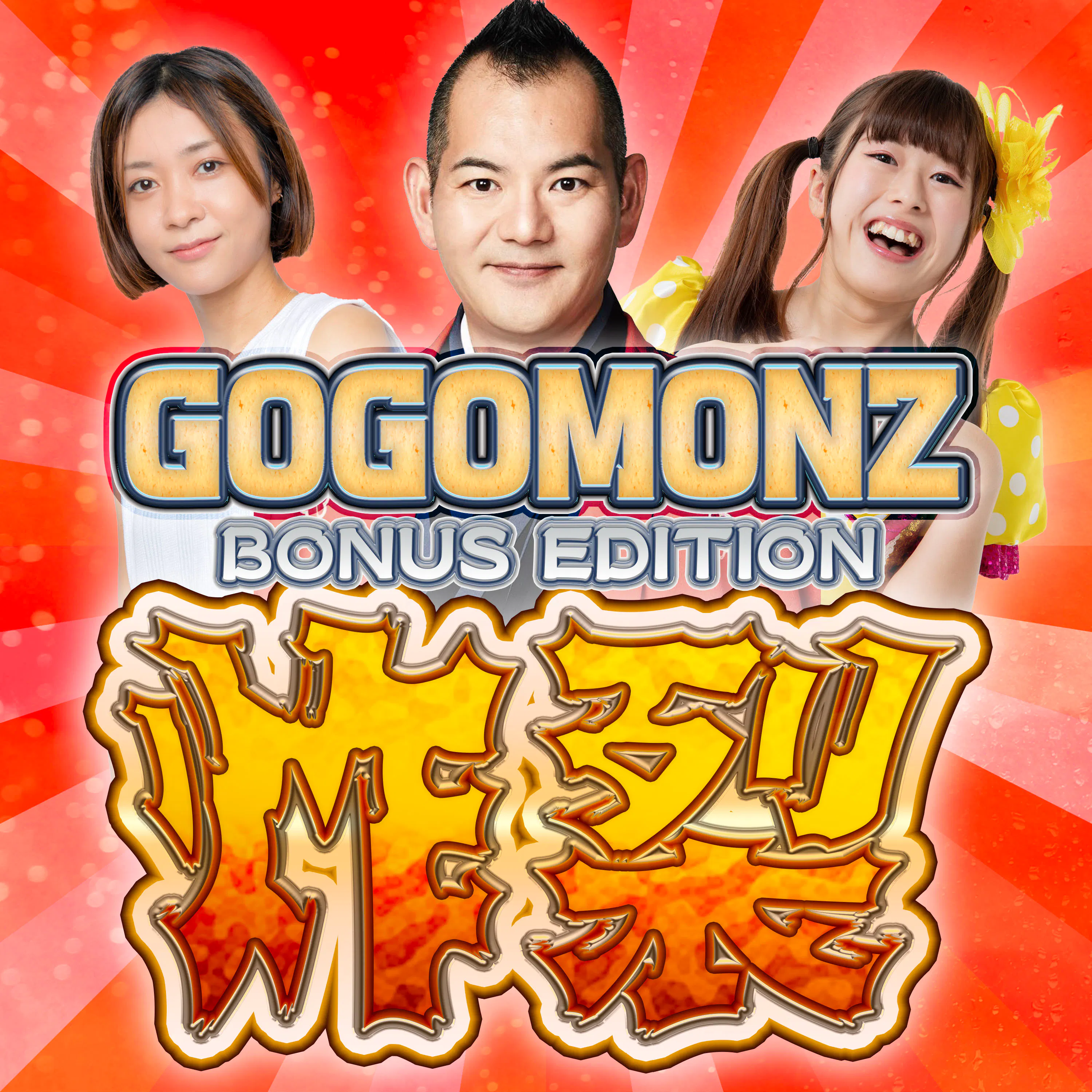 GOGOMONZ BONUS EDITION 『炸裂』