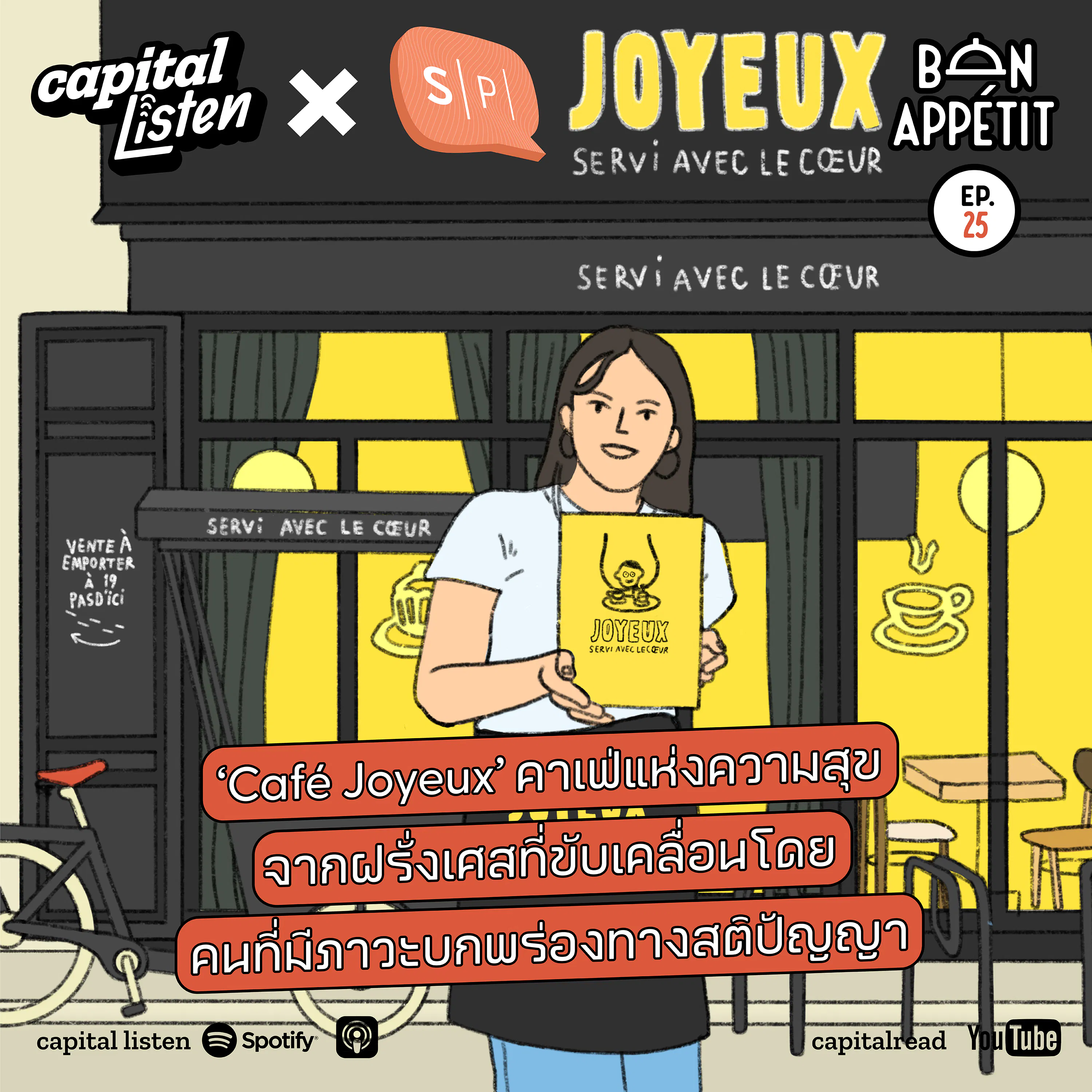 ‘Café Joyeux’ คาเฟ่แห่งความสุขจากฝรั่งเศสที่ขับเคลื่อนโดยคนที่มีภาวะบกพร่องทางสติปัญญา | Bon Appétit EP.25