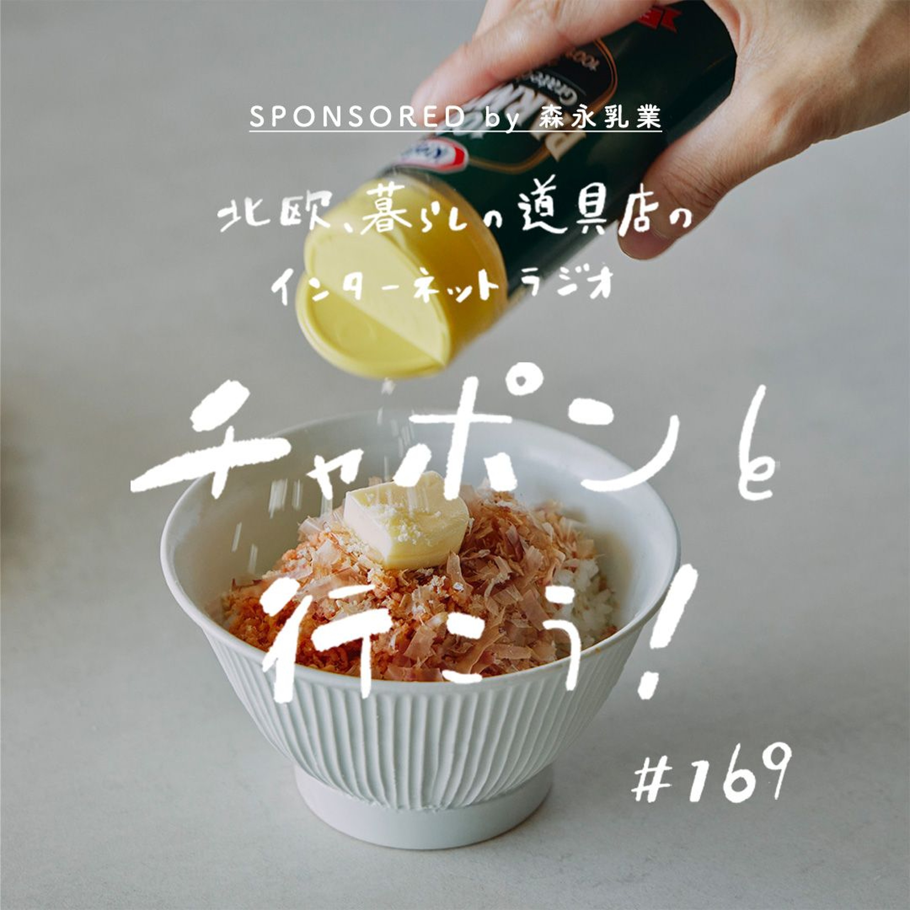 第169夜：自分の時間、どう作る？簡単で美味しい助かる料理［SPONSORED］（2024/11/03公開）
