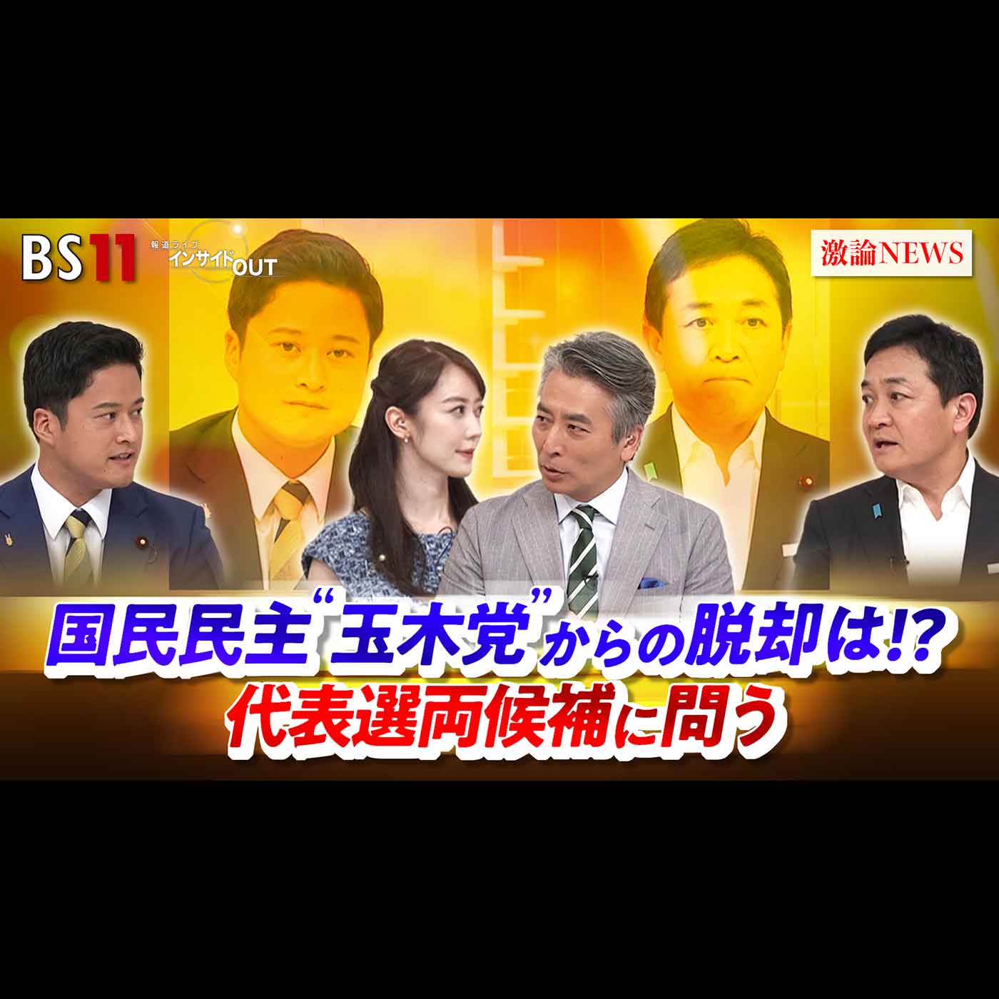 「国民民主"玉木党"からの脱却は!?　代表選両候補に問う」2026年9月2日（水） episode artwork