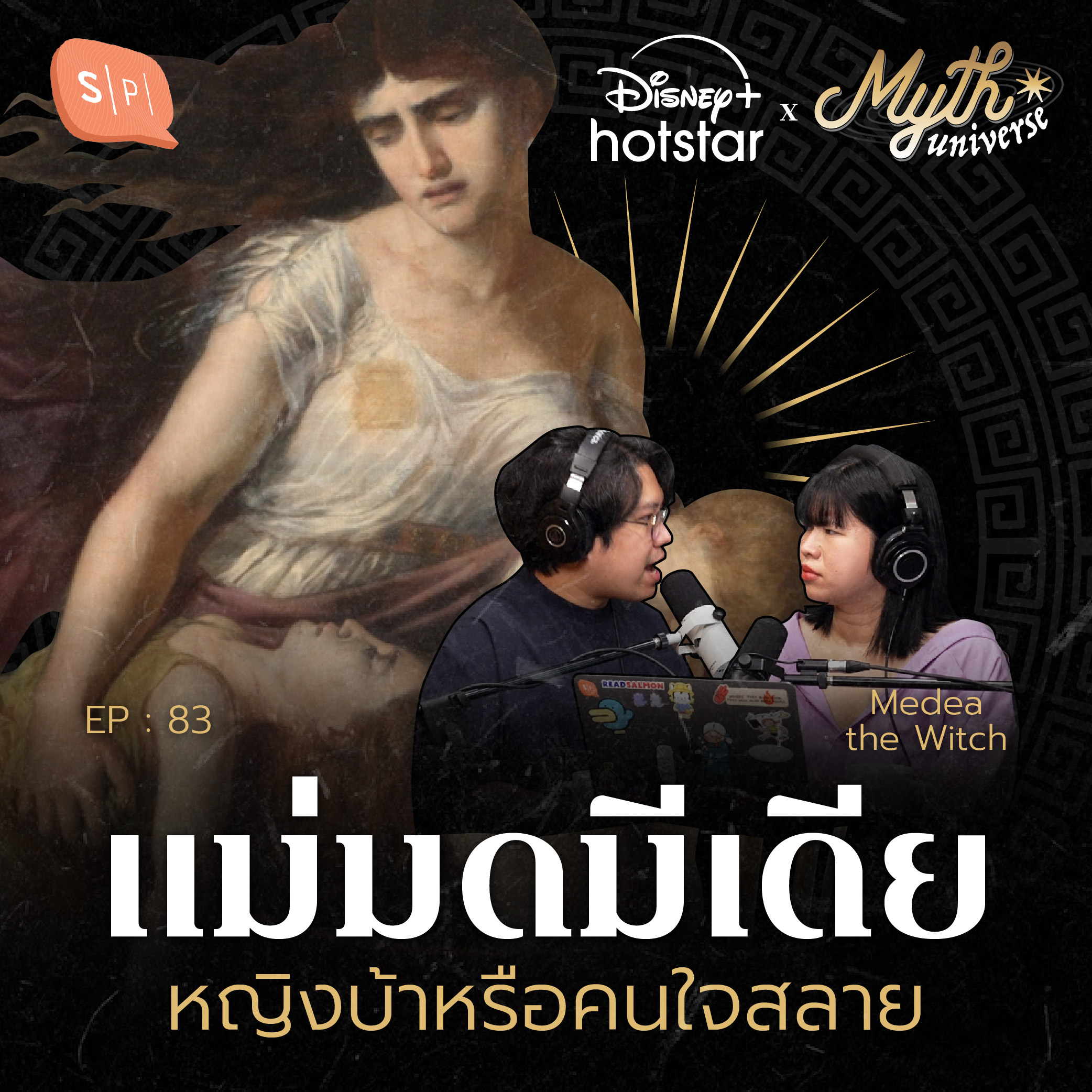 แม่มดมีเดีย หญิงบ้าหรือคนใจสลาย? | Myth Universe EP83